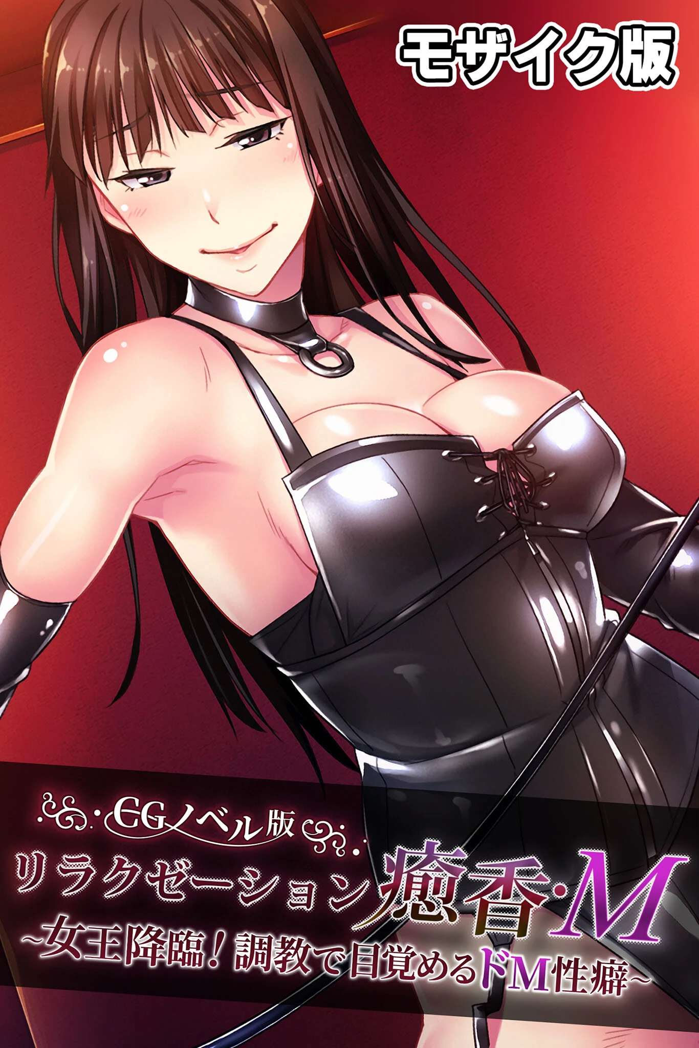 リラクゼーション癒香・M CGノベル版 モザイク版 〜女王降臨！調教で目覚めるドM性癖〜 エロ漫画 無料