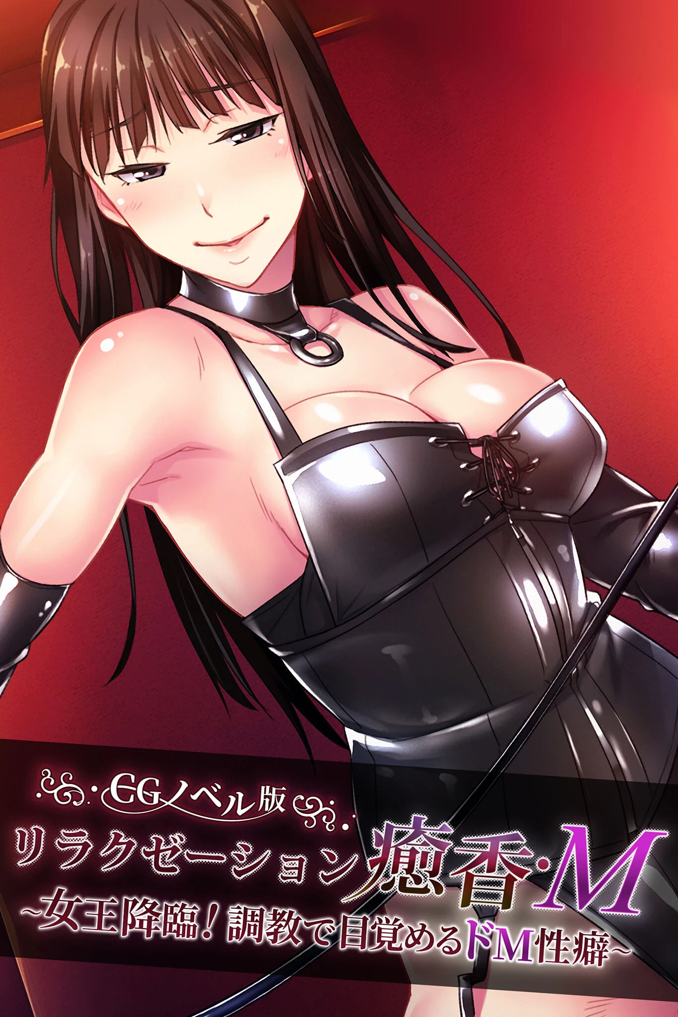 リラクゼーション癒香・M CGノベル版 〜女王降臨！調教で目覚めるドM性癖〜 エロ漫画 無料