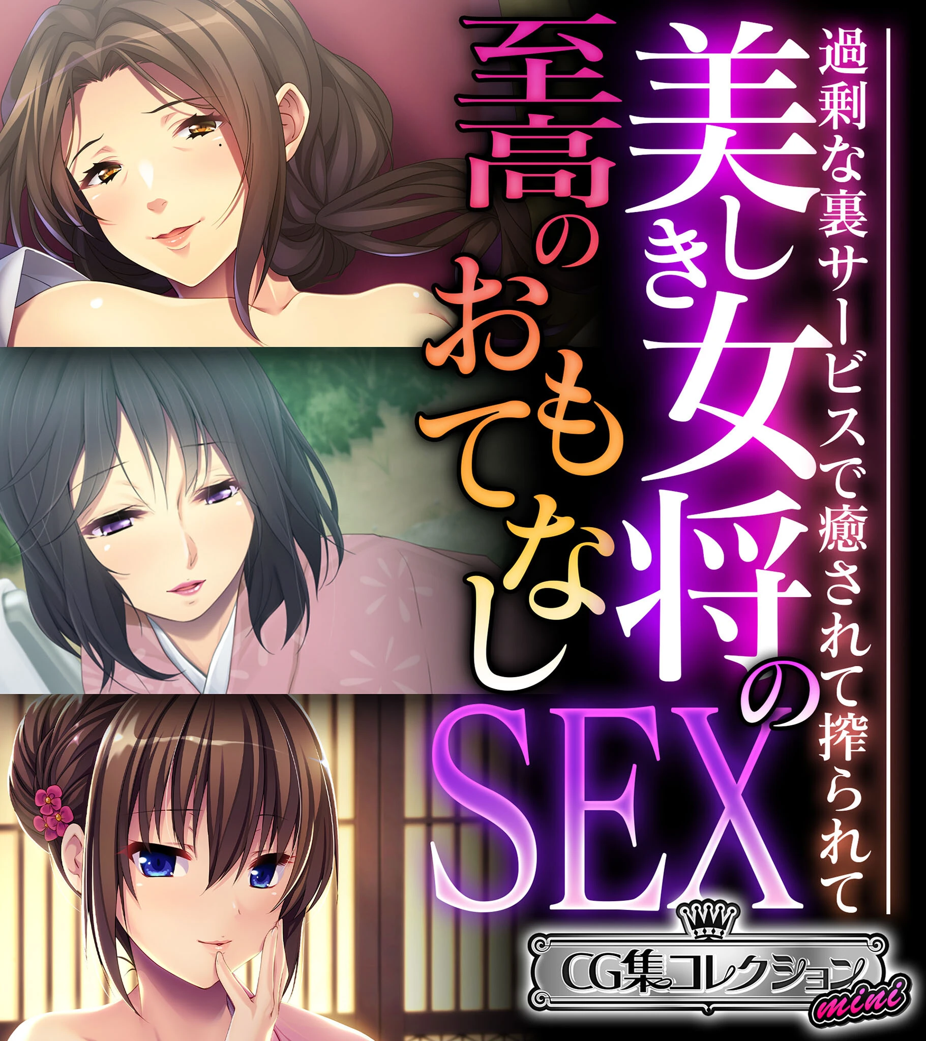 美しき女将の至高のおもてなしSEX 〜過剰な裏サービスで癒されて搾られて〜【CG集コレクション ミニ】 エロ漫画 無料
