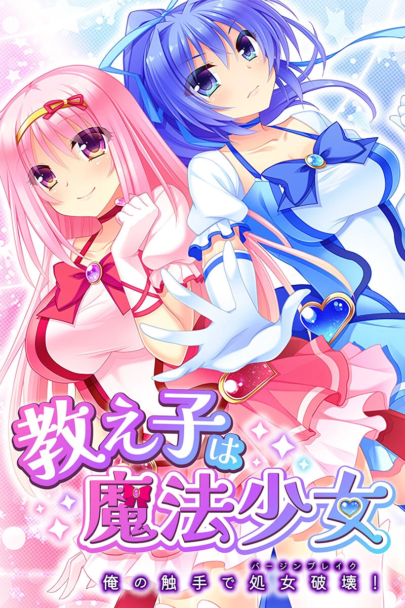 孕ませ触手は魔法少女が大好物！？ 〜世界の平和を阻止する淫靡な悪役〜【CG集コレクション】 2ページ