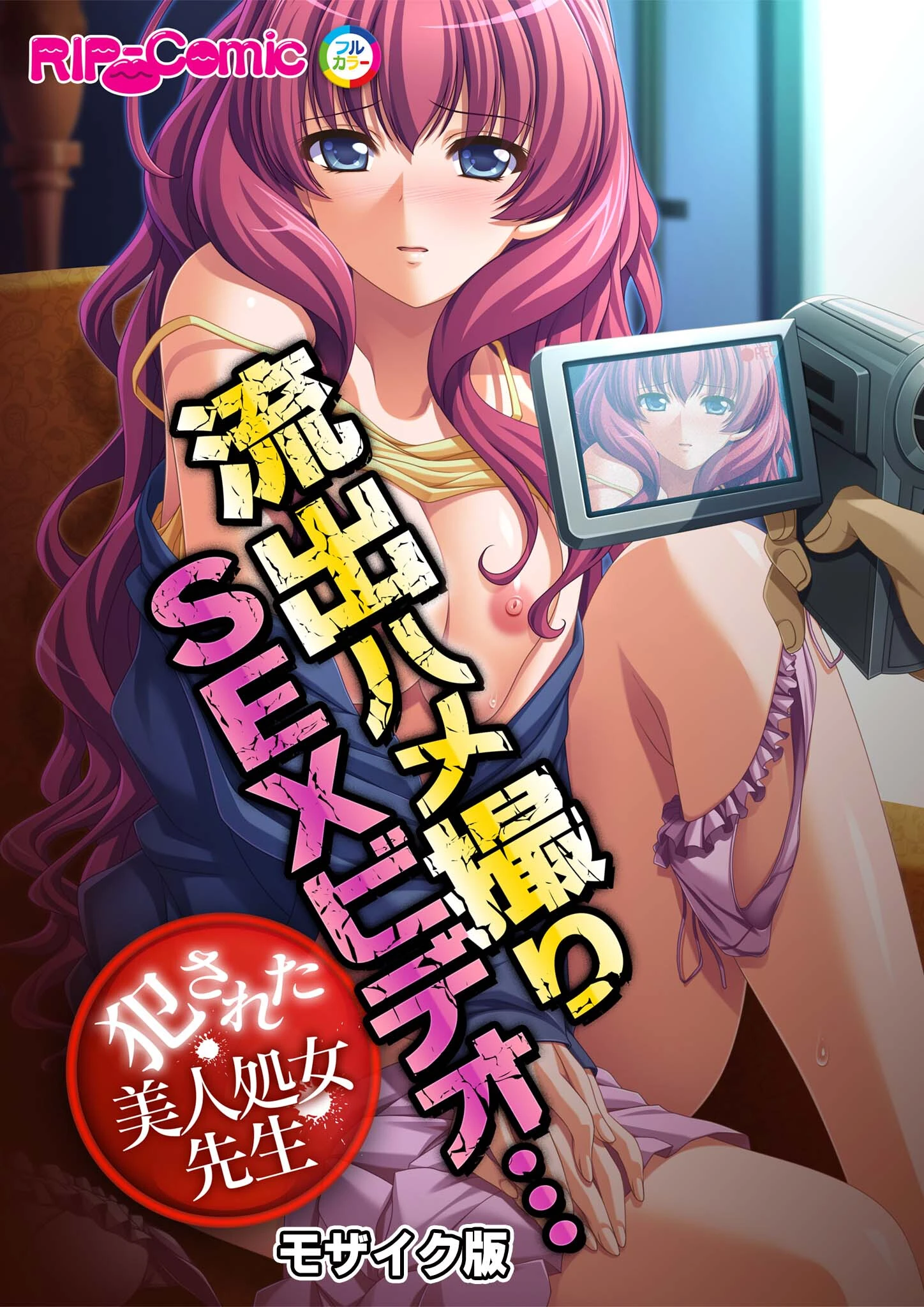 流出ハメ撮りSEXビデオ…犯●れた美人処女先生 モザイク版（単話） エロ漫画 無料