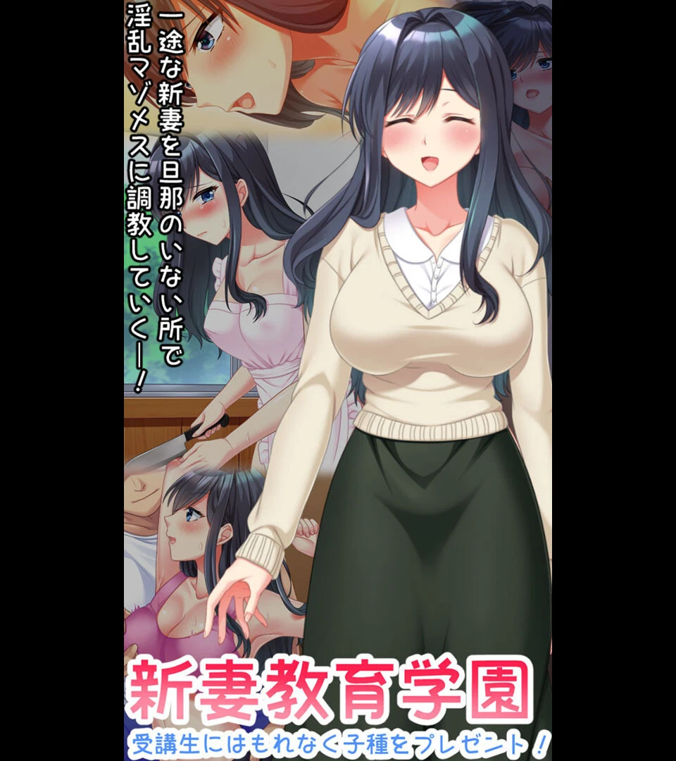 新妻教育学園〜受講生はもれなく子種プレゼント！〜 エロ漫画 無料