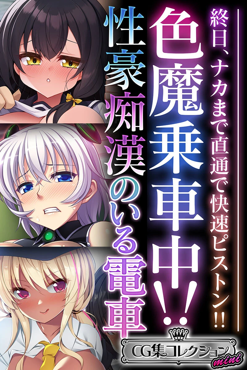 色魔乗車中！！性豪痴●のいる電車 〜終日、ナカまで直通で快速ピストン！！〜【CG集コレクション ミニ】 エロ漫画 無料