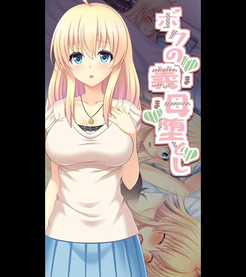 ボクの義母堕とし エロ漫画 無料