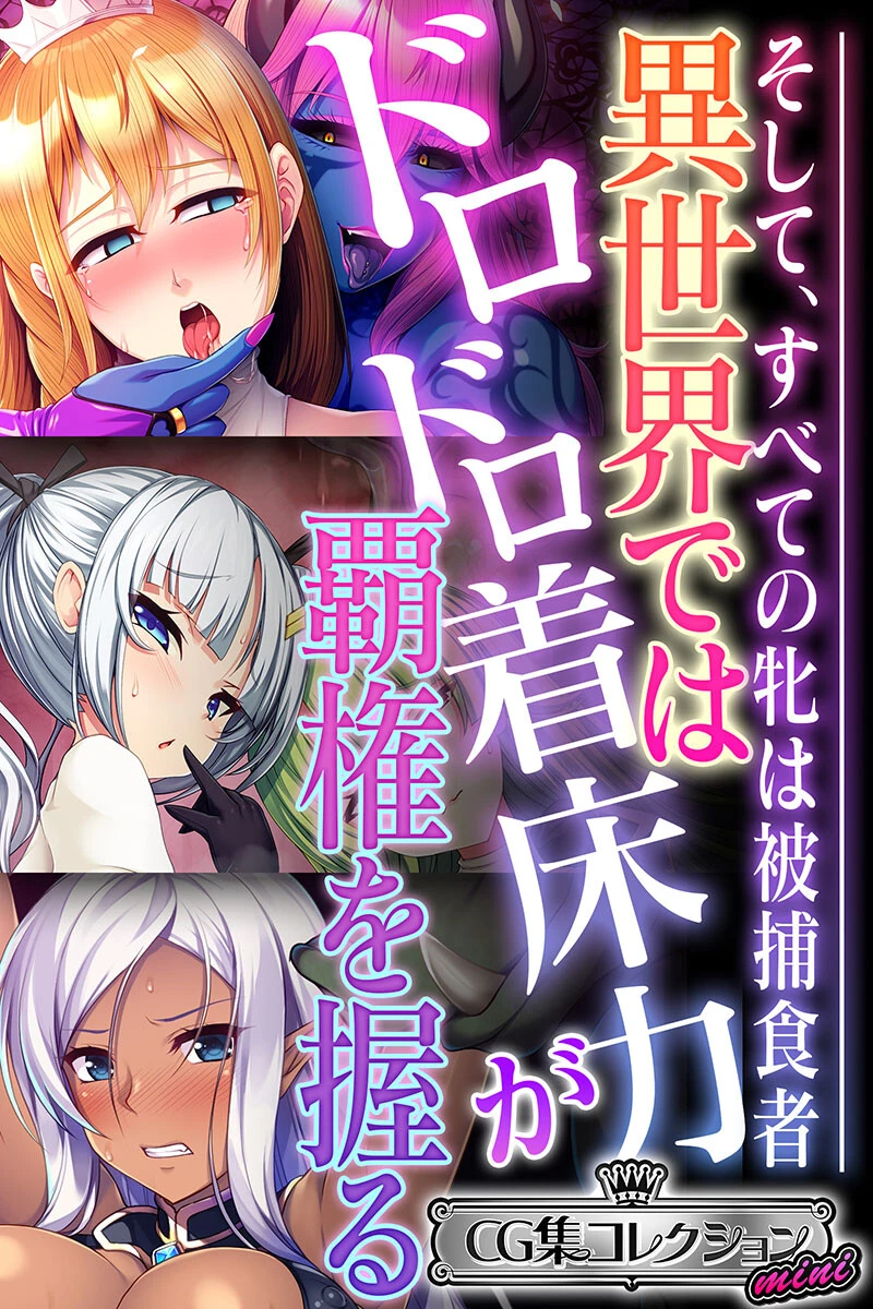 異世界ではドロドロ着床力が覇権を握る 〜そして、すべての牝は被捕食者〜【CG集コレクション ミニ】 エロ漫画 無料