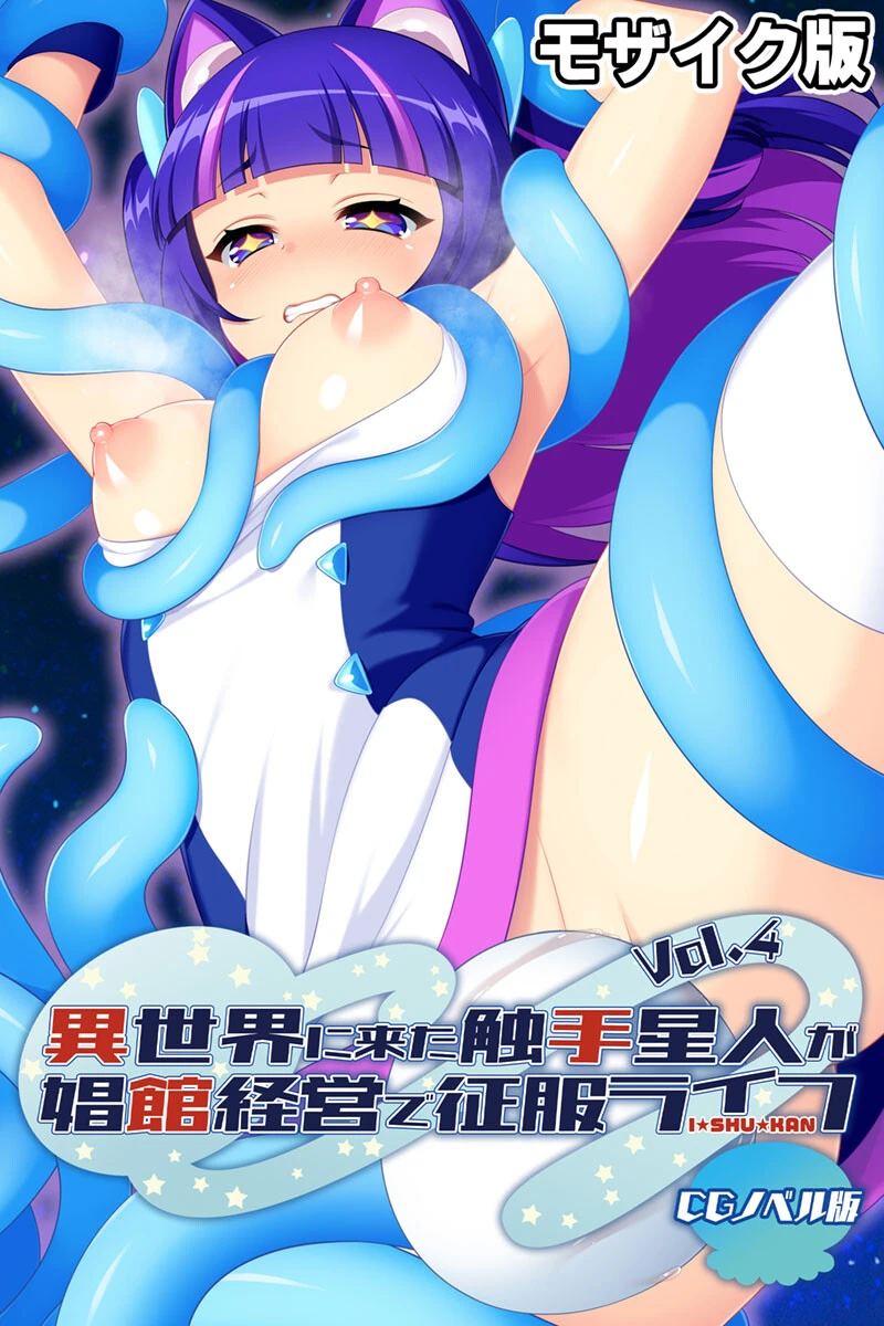 異世界に来た触手星人が娼館経営で征服ライフ CGノベル版 モザイク版 Vol.4 エロ漫画 無料