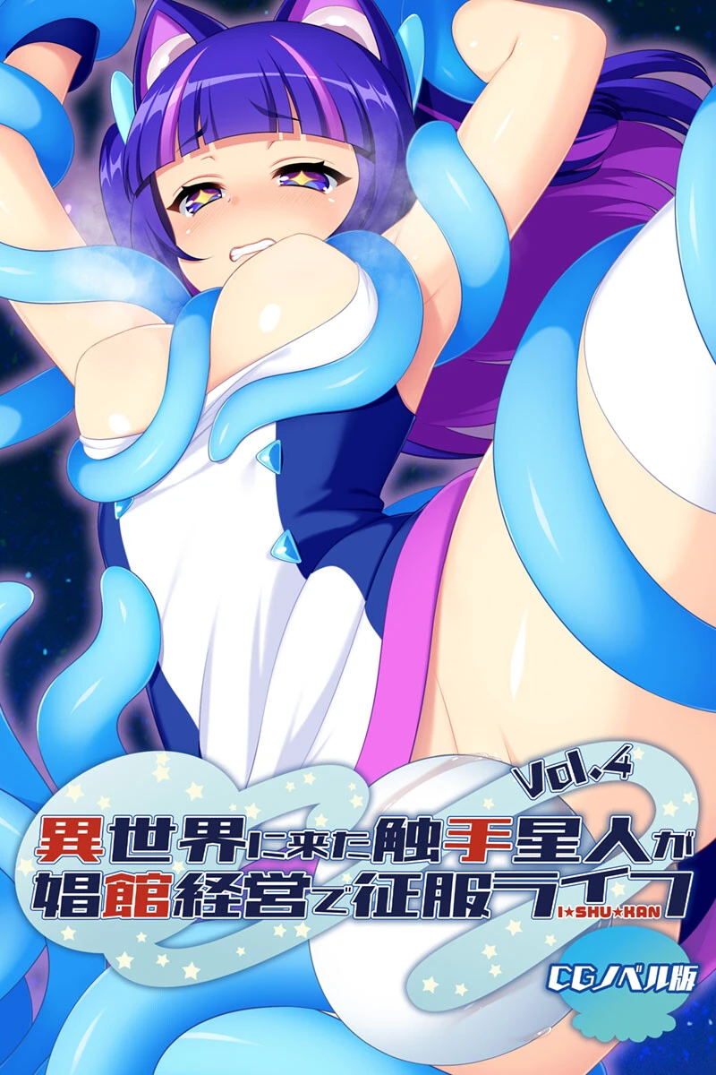 異世界に来た触手星人が娼館経営で征服ライフ CGノベル版 Vol.4 エロ漫画 無料