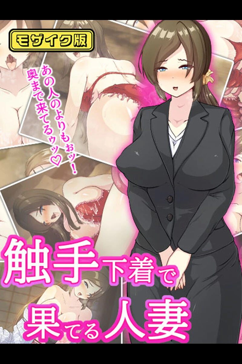 触手下着で果てる人妻 モザイク版 けーわいけーわい