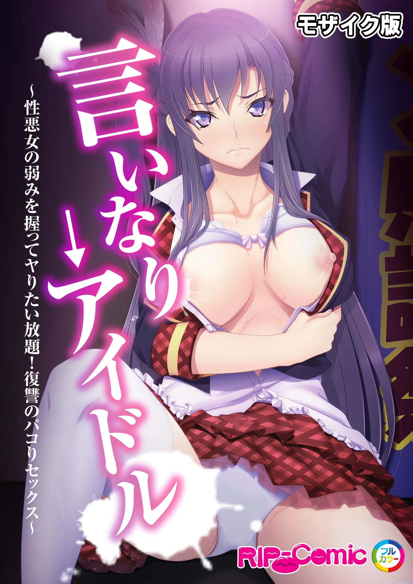 言いなり→アイドル 〜性悪女の弱みを握ってヤりたい放題！復讐のパコりセックス〜 モザイク版 エロ漫画 無料