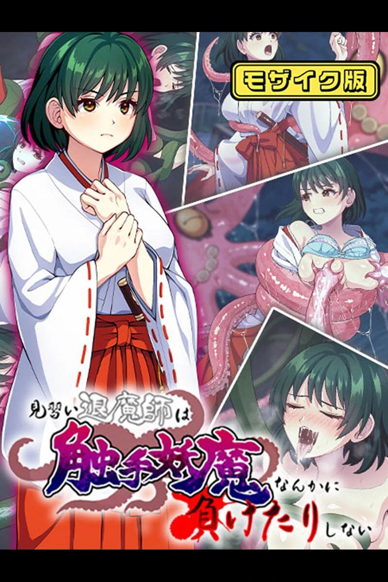 見習い退魔師は触手妖魔なんかに負けたりしない モザイク版 けーわいけーわい