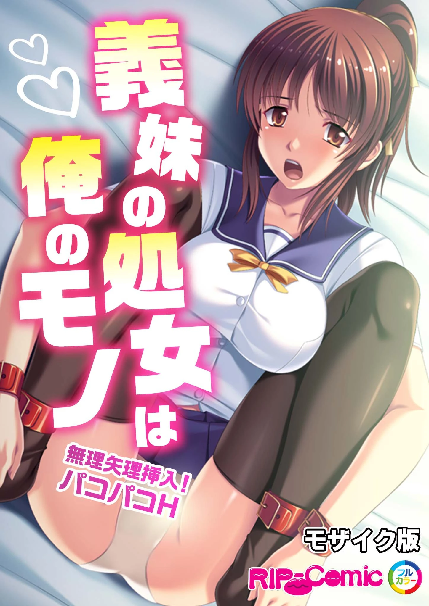 義妹の処女は俺のモノ 〜無理矢理挿入！パコパコH〜 モザイク版 エロ漫画 無料