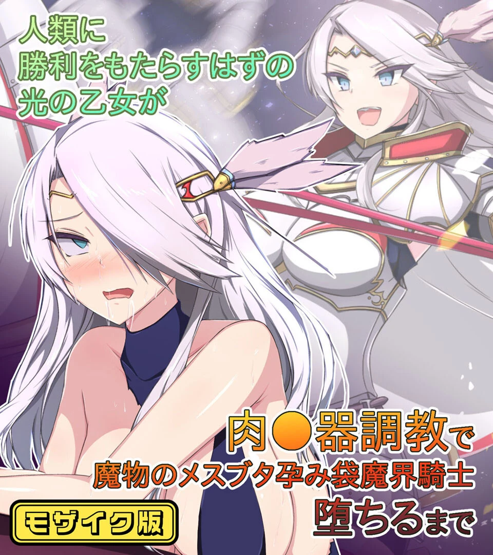 人類に勝利をもたらすはずの光の乙女が肉●器調教で魔物のメスブタ孕み袋魔界騎士堕ちるまで モザイク版 もぷもぷ