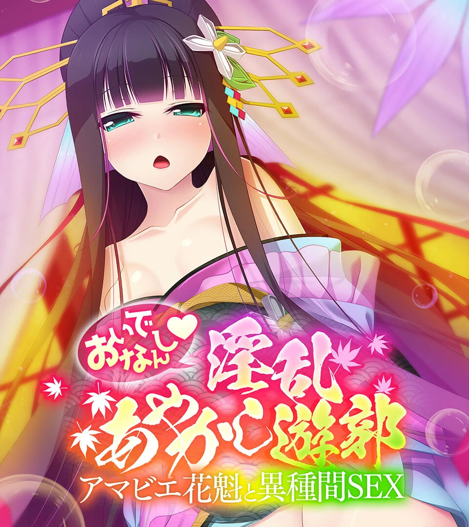 発情必至の甘とろ疼きエッチ 〜アマビエ花魁と新妻ダークエルフ〜【CG集コレクション ミニ】 2ページ