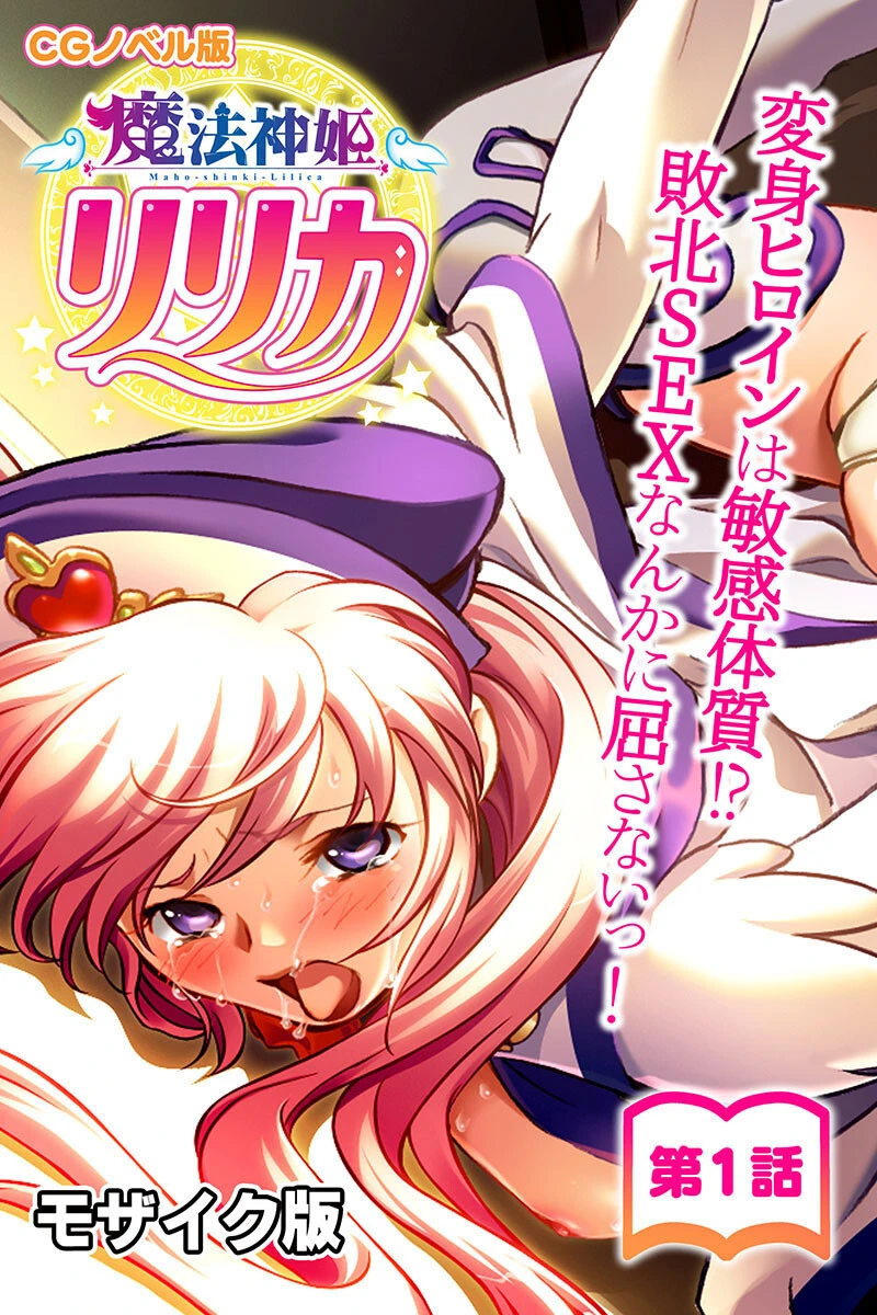 魔法神姫リリカ CGノベル版 総集編 〜快楽調教で淫乱堕ち!? 敗北ヒロイン恥辱のNTRセックス!〜 モザイク版 2ページ