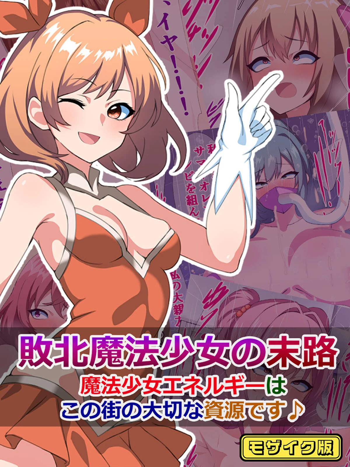 敗北魔法少女の末路 〜魔法少女エネルギーは、この街の大切な資源です♪〜 モザイク版 エロ漫画 無料