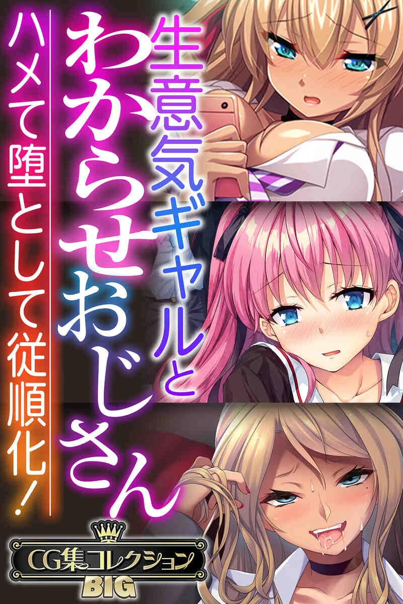 生意気ギャルとわからせおじさん 〜ハメて堕として従順化！〜【CG集コレクションBIG】 エロ漫画 無料