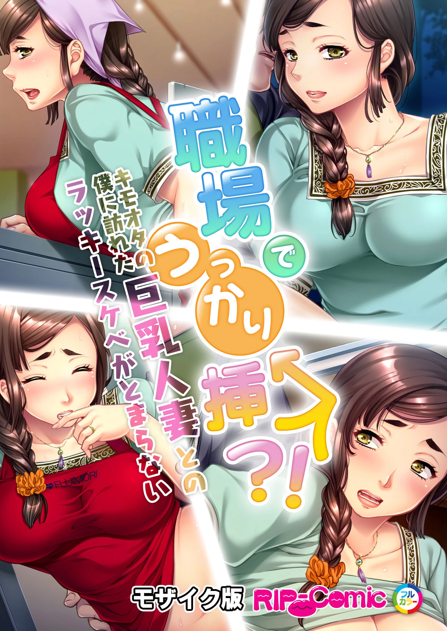 職場でうっかり挿入！？キモオタの僕に訪れた巨乳人妻とのラッキースケベがとまらない モザイク版（単話） エロ漫画 無料