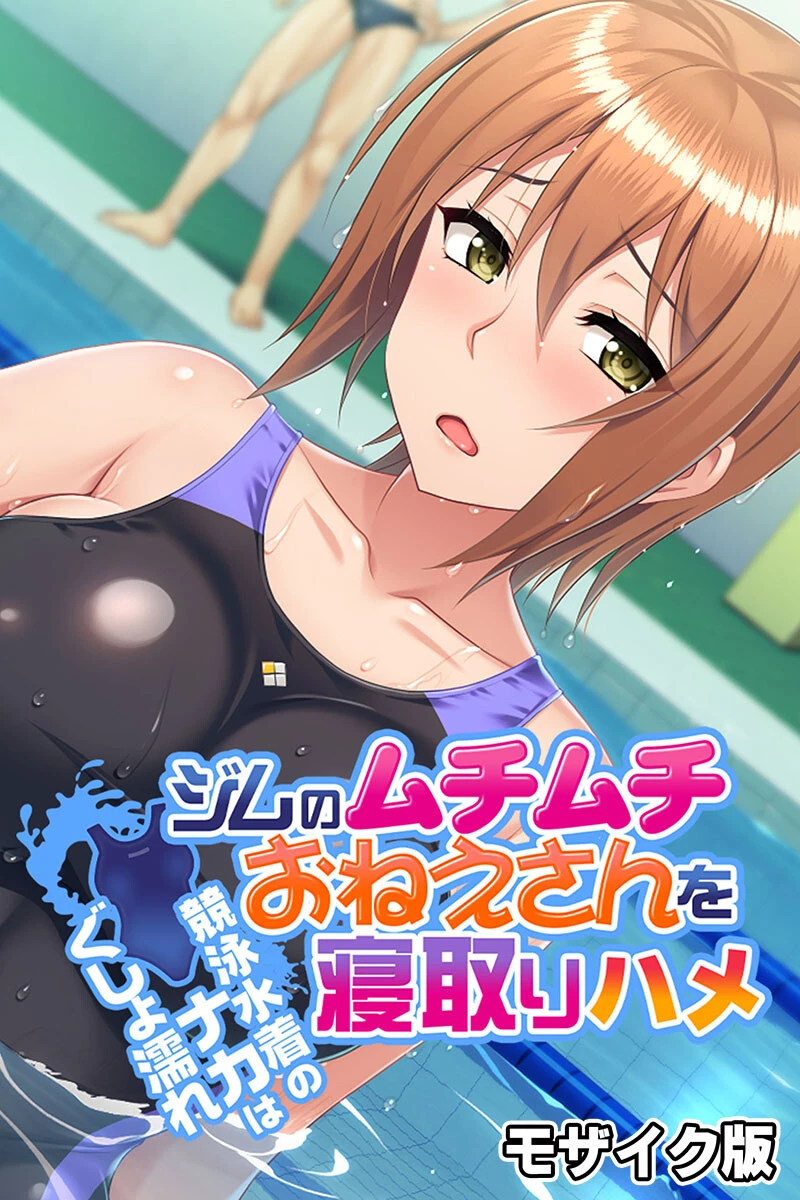 ジムのムチムチおねえさんを寝取りハメ 〜競泳水着のナカはぐしょ濡れ〜 モザイク版 エロ漫画 無料