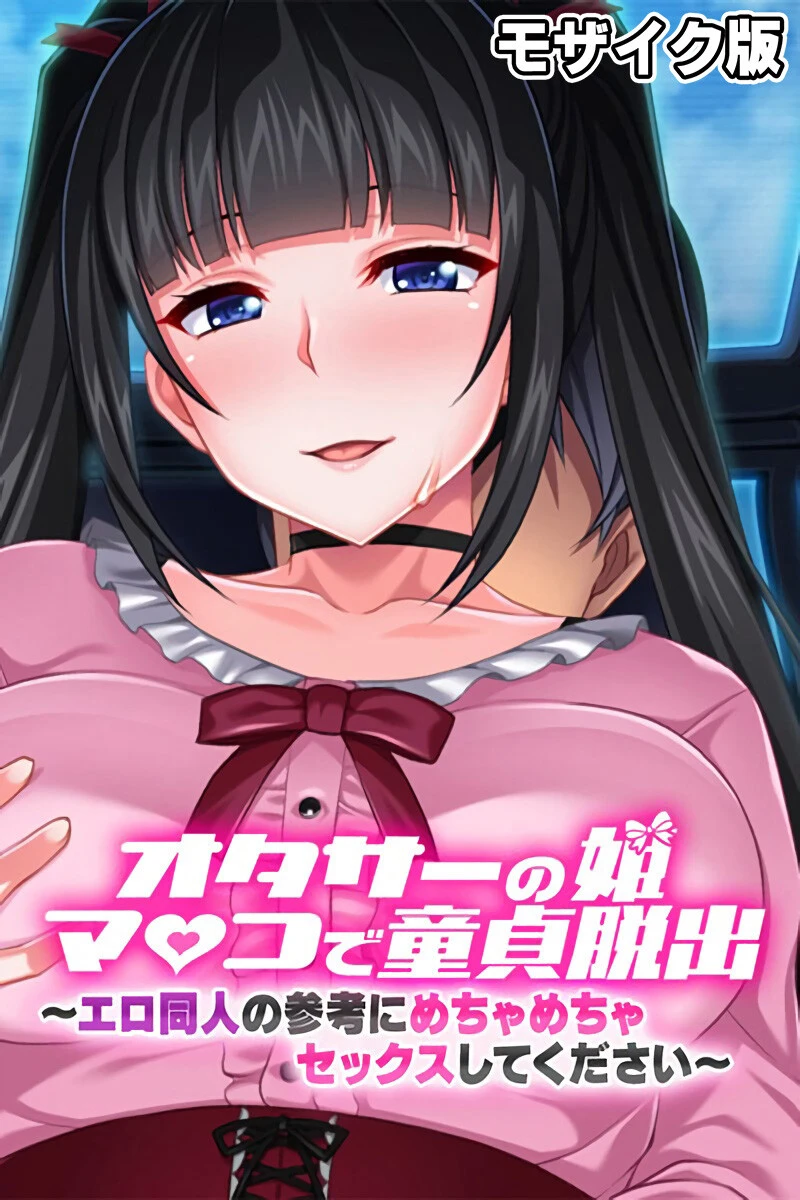 オタサーの姫マ●コで童貞脱出！！ 〜エロ同人の参考にめちゃめちゃセックスしてください〜 モザイク版 エロ漫画 無料