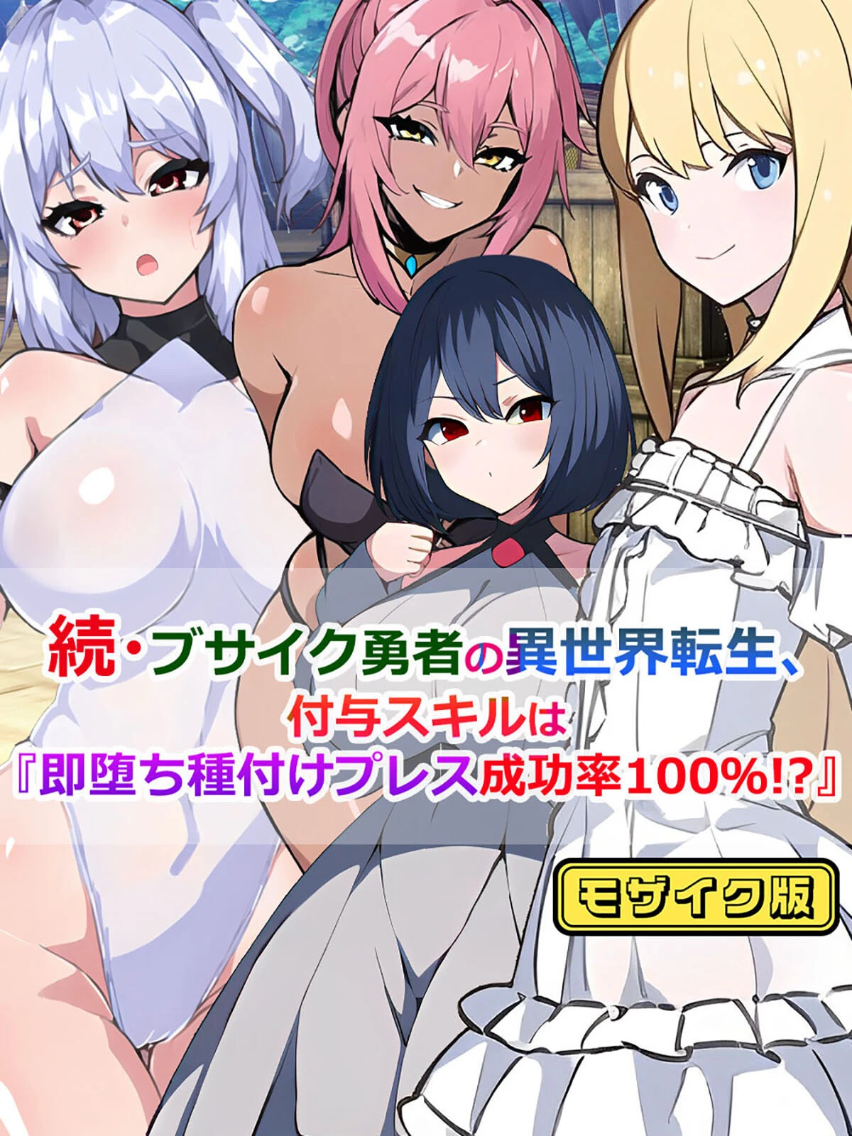 続・ブサイク勇者の異世界転生、付与スキルは『即堕ち種付けプレス成功率100％！？』 モザイク版 エロ漫画 無料