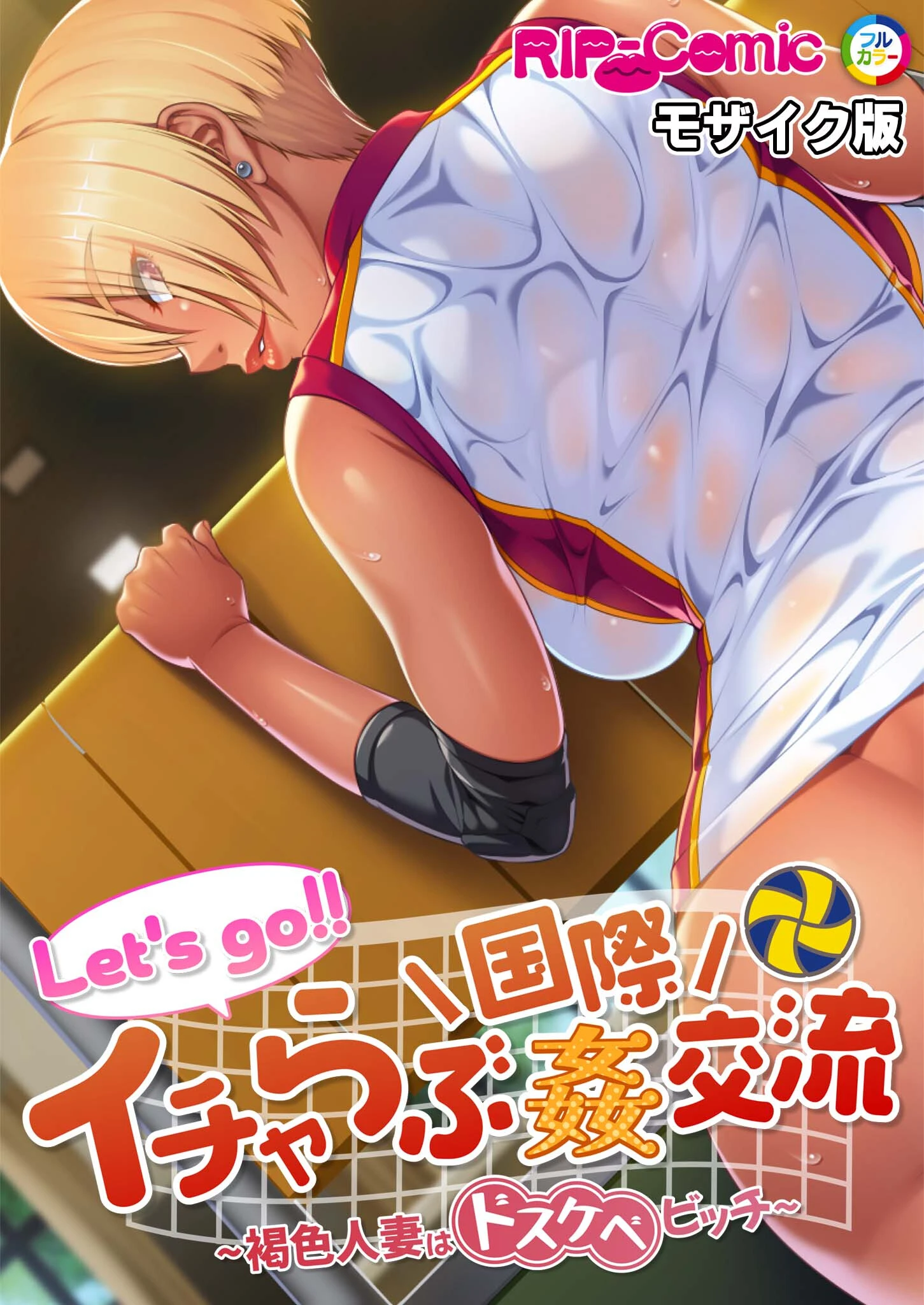 Let’s go！！ イチャらぶ国際姦交流 〜褐色人妻はドスケベビッチ〜 モザイク版 エロ漫画 無料