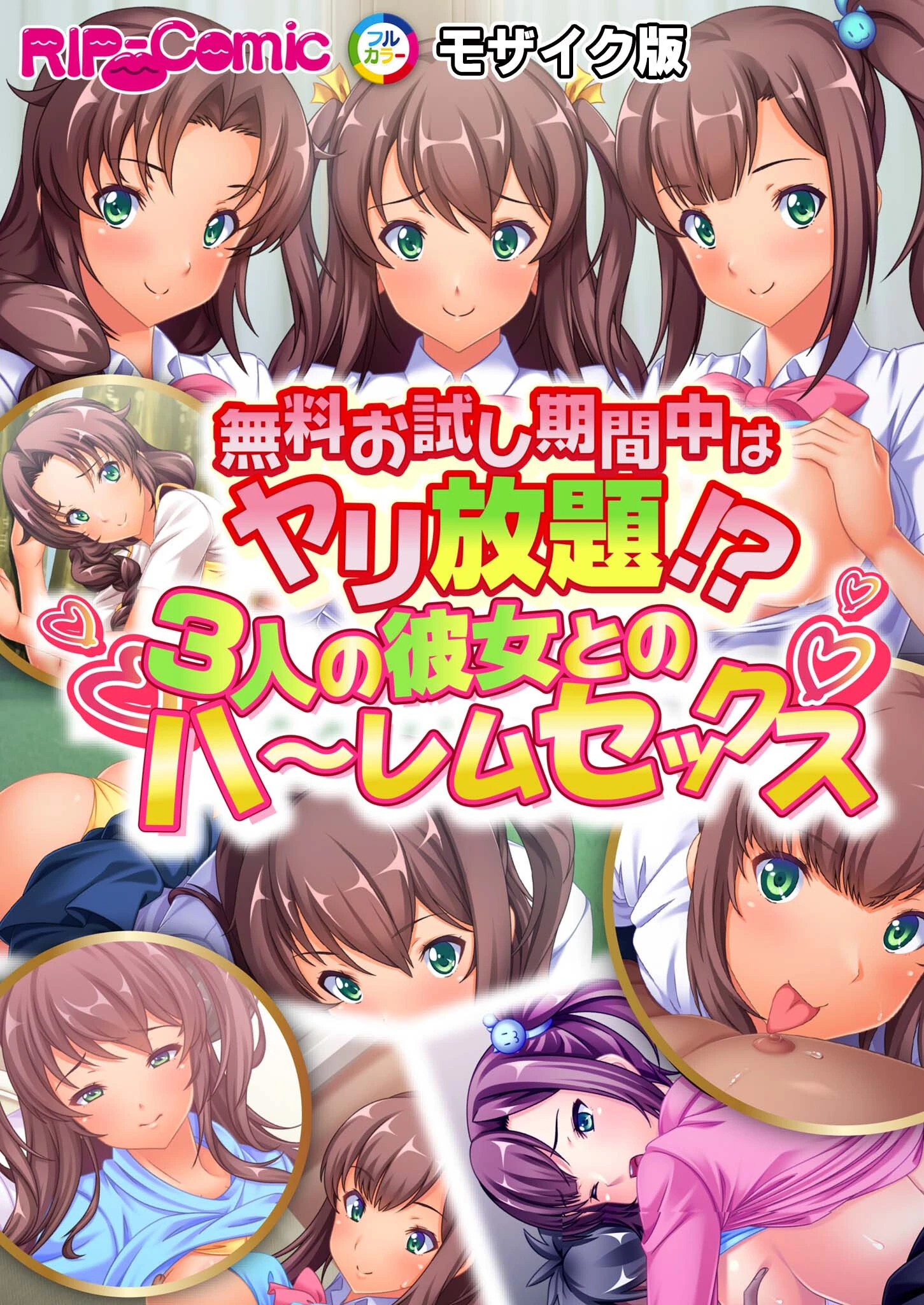 無料お試し期間中はヤリ放題！？3人の彼女とのハ〜レムセックス モザイク版（単話） エロ漫画 無料