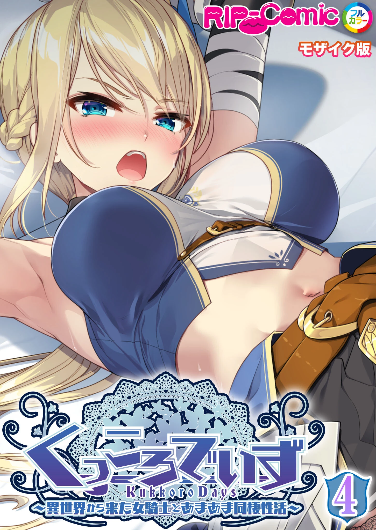 KukkoroDays 〜異世界から来た女騎士とあまあま同棲性活〜【単話】 モザイク版（単話） エロ漫画 無料