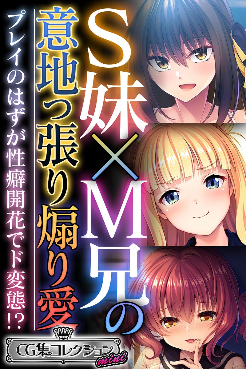 S妹×M兄の意地っ張り煽り愛 〜プレイのはずが性癖開花でド変態！？〜【CG集コレクション ミニ】 エロ漫画 無料