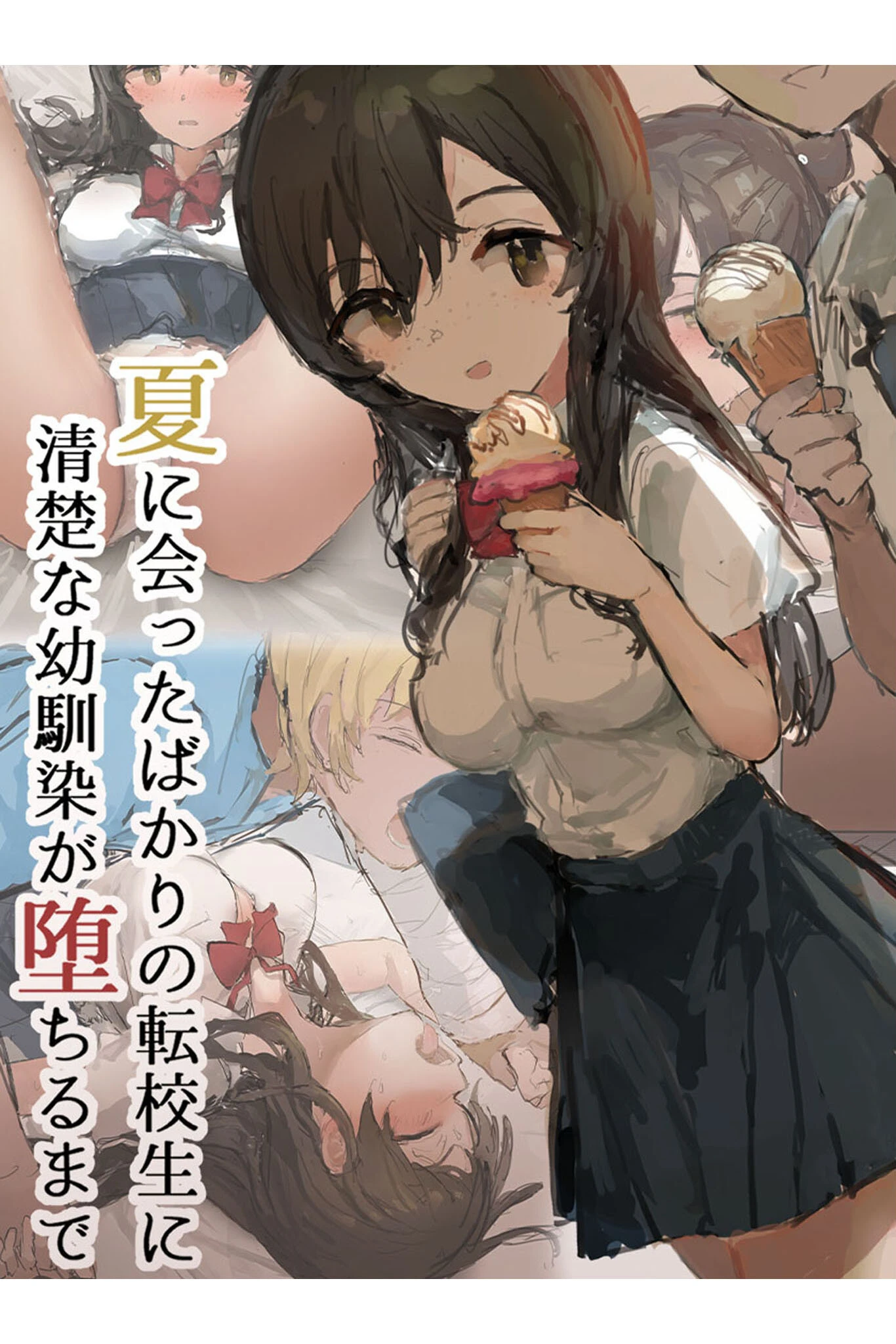 夏に会ったばかりの転校生に清楚な幼馴染が堕ちるまで エロ漫画 無料