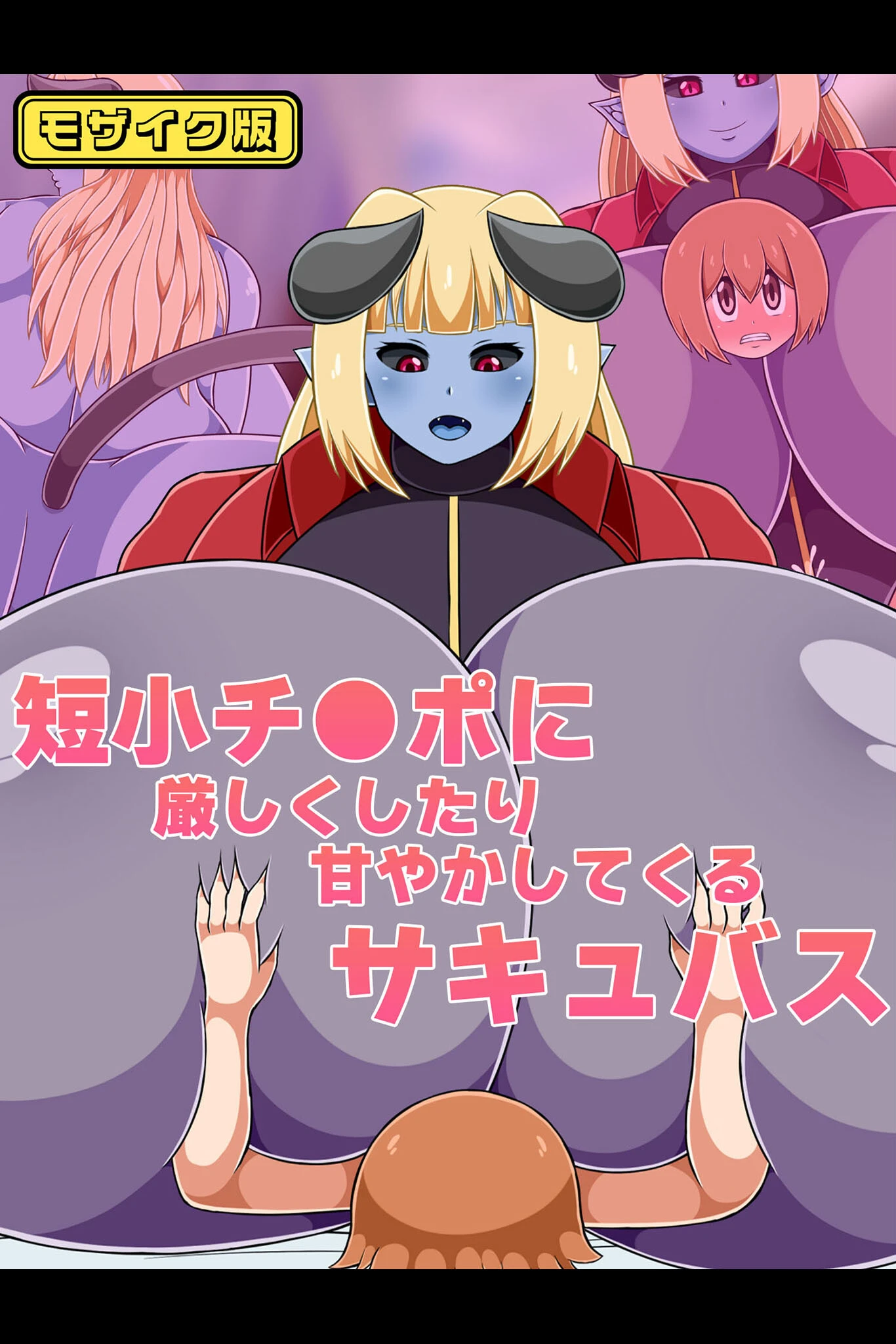 短小チ●ポに厳しくしたり甘やかしてくるサキュバス モザイク版 ひみつテトラ