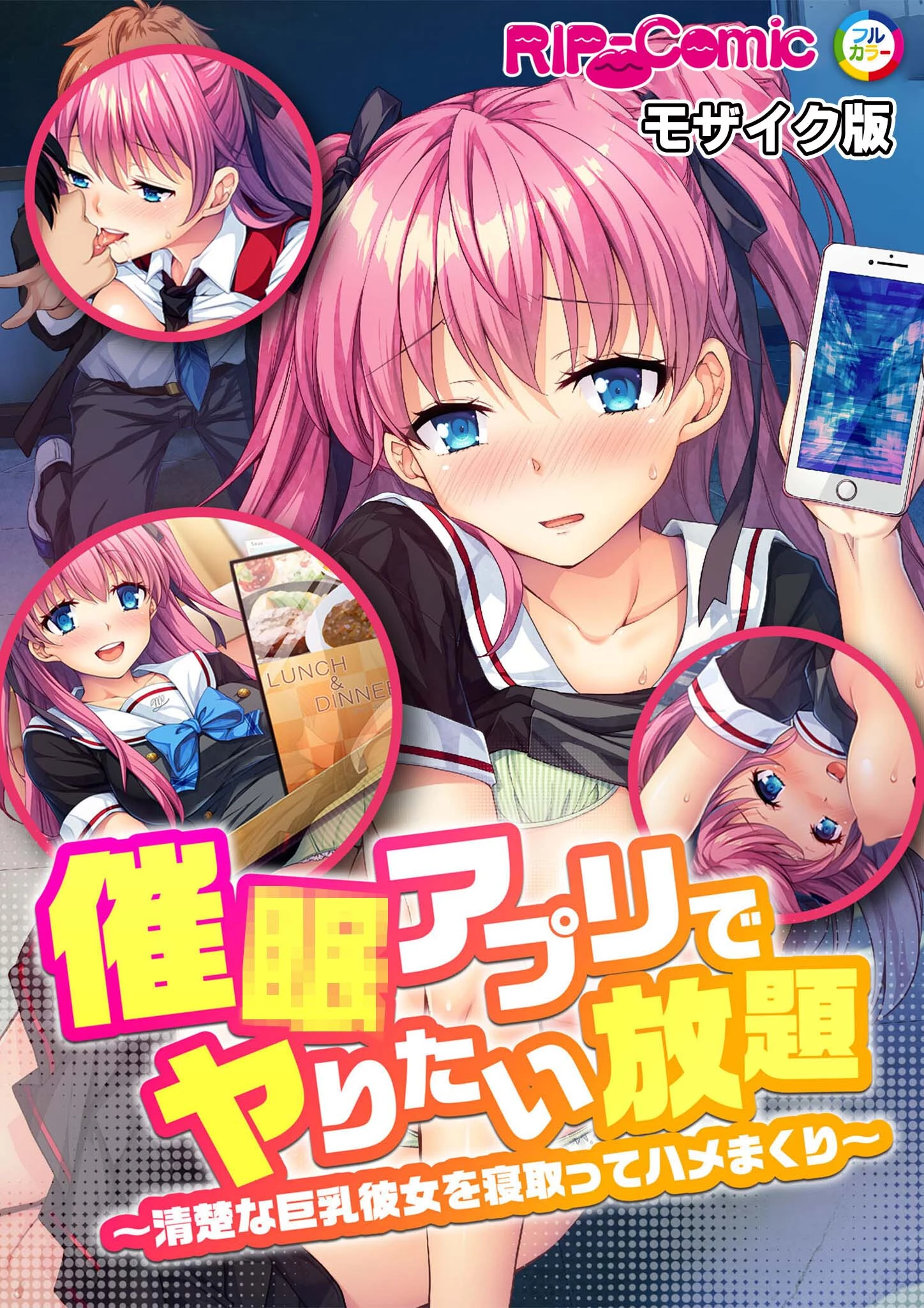 催●アプリでヤりたい放題 〜清楚な巨乳彼女を寝取ってハメまくり〜 モザイク版 エロ漫画 無料