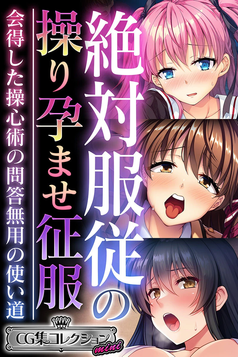 絶対服従の操り孕ませ征服 〜会得した操心術の問答無用の使い道〜【CG集コレクション ミニ】 エロ漫画 無料