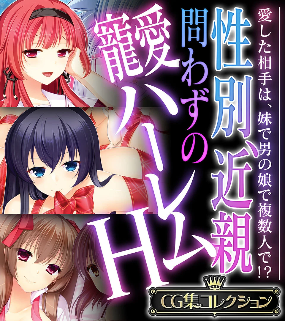 性別、近親問わずの寵愛ハーレムH 〜愛した相手は、妹で男の娘で複数人で！？〜【CG集コレクション】 エロ漫画 無料