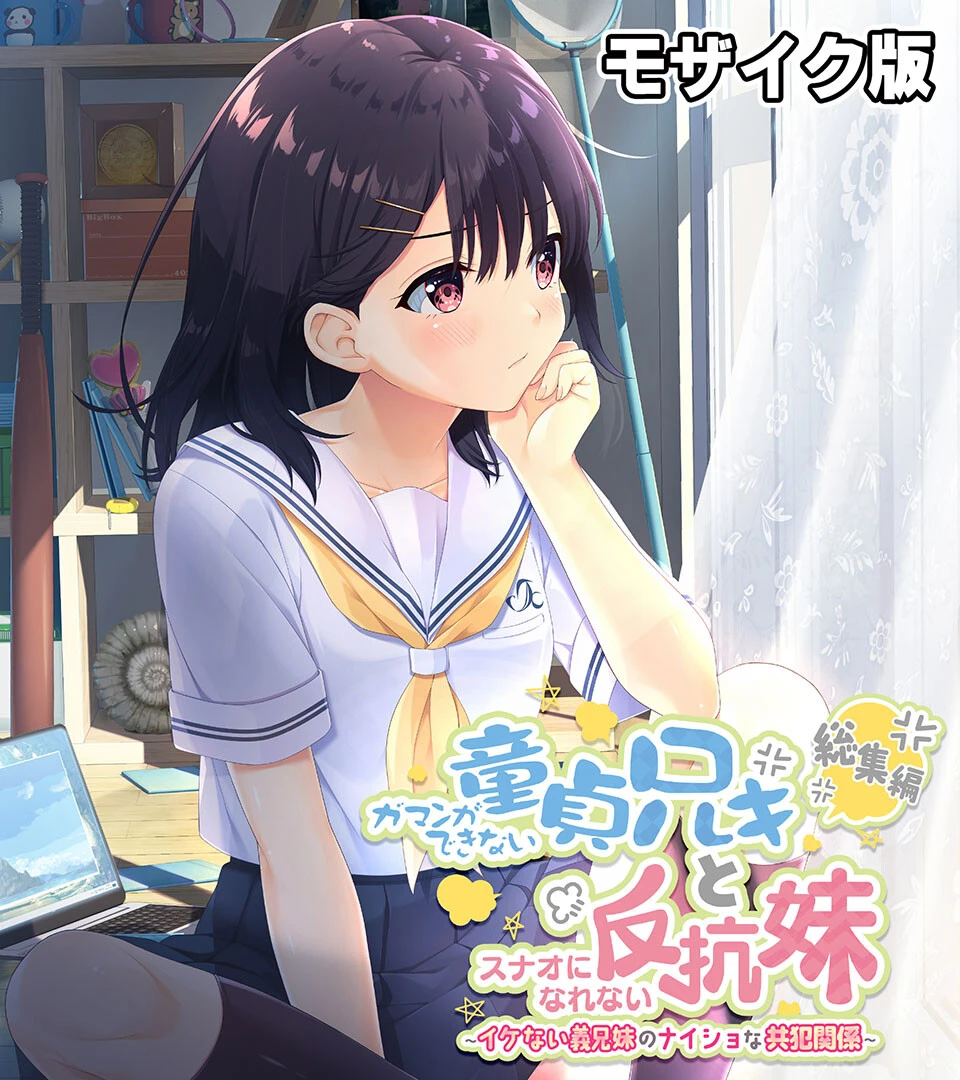 ガマンができない童貞アニキとスナオになれない反抗妹 総集編 〜イケない義兄妹のナイショな共犯関係〜 モザイク版 エロ漫画 無料