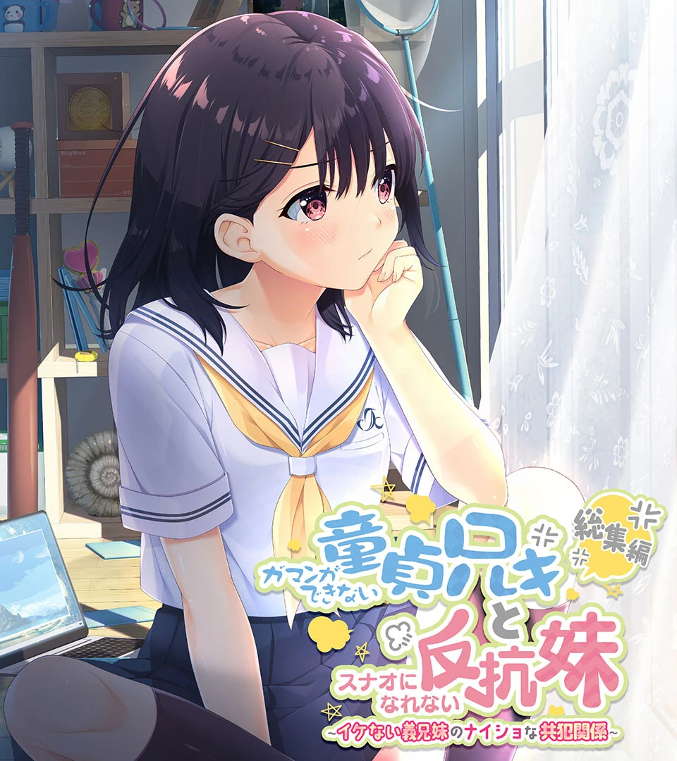 ガマンができない童貞アニキとスナオになれない反抗妹 総集編 〜イケない義兄妹のナイショな共犯関係〜 エロ漫画 無料