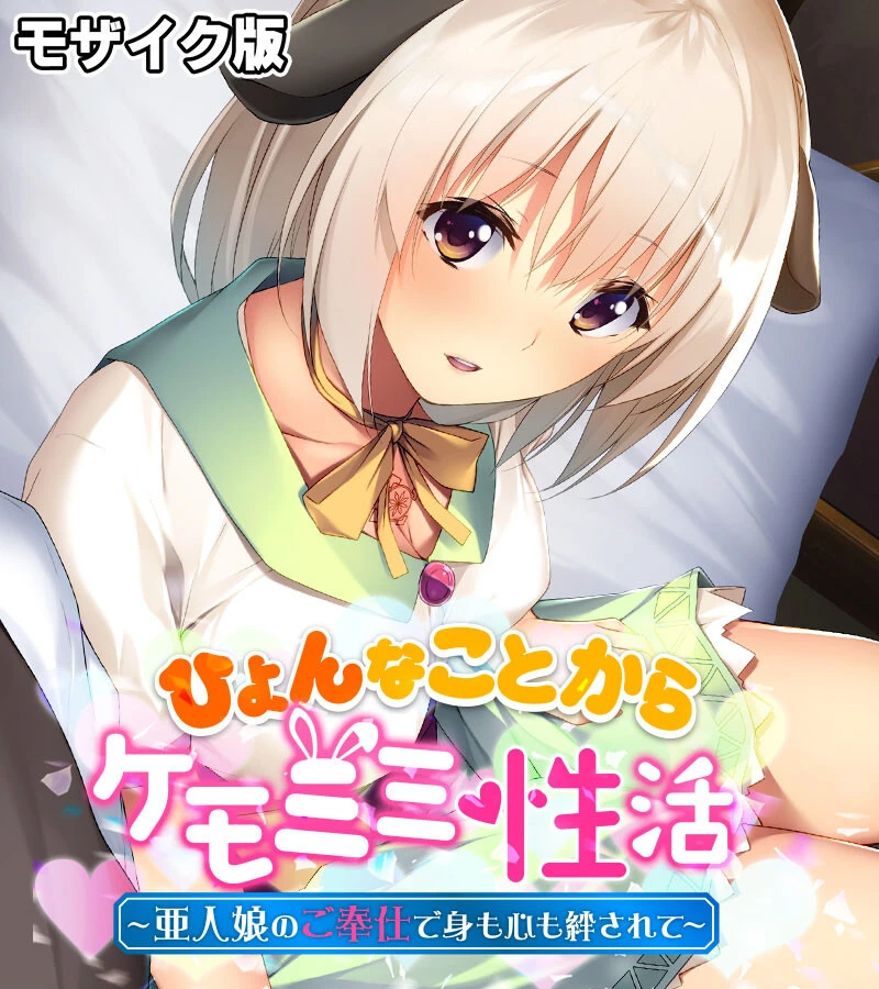 ひょんなことからケモミミ性活 〜亜人娘のご奉仕で身も心も絆されて〜 モザイク版 エロ漫画 無料
