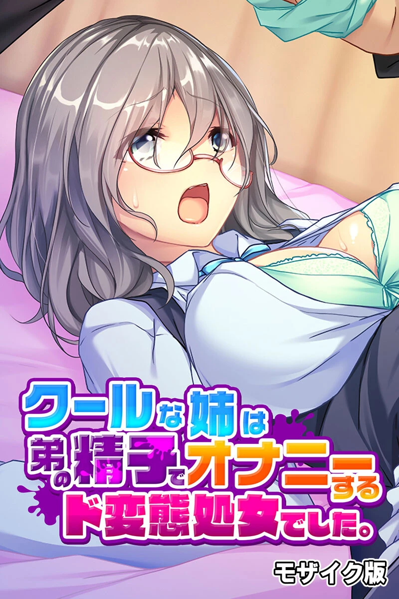 クールな姉は弟の精子でオナニーするド変態処女でした。 モザイク版 エロ漫画 無料