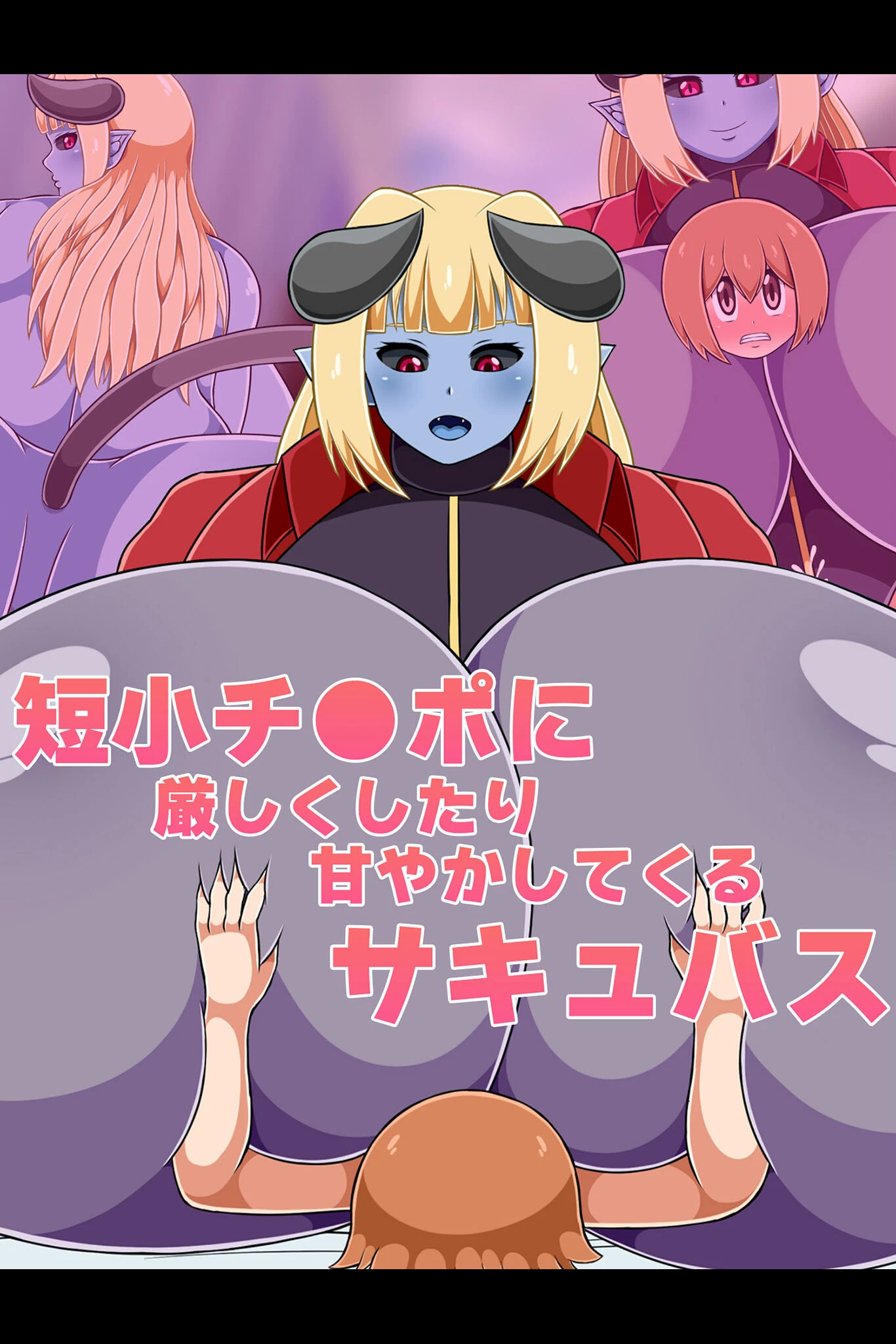 短小チ●ポに厳しくしたり甘やかしてくるサキュバス エロ漫画 無料