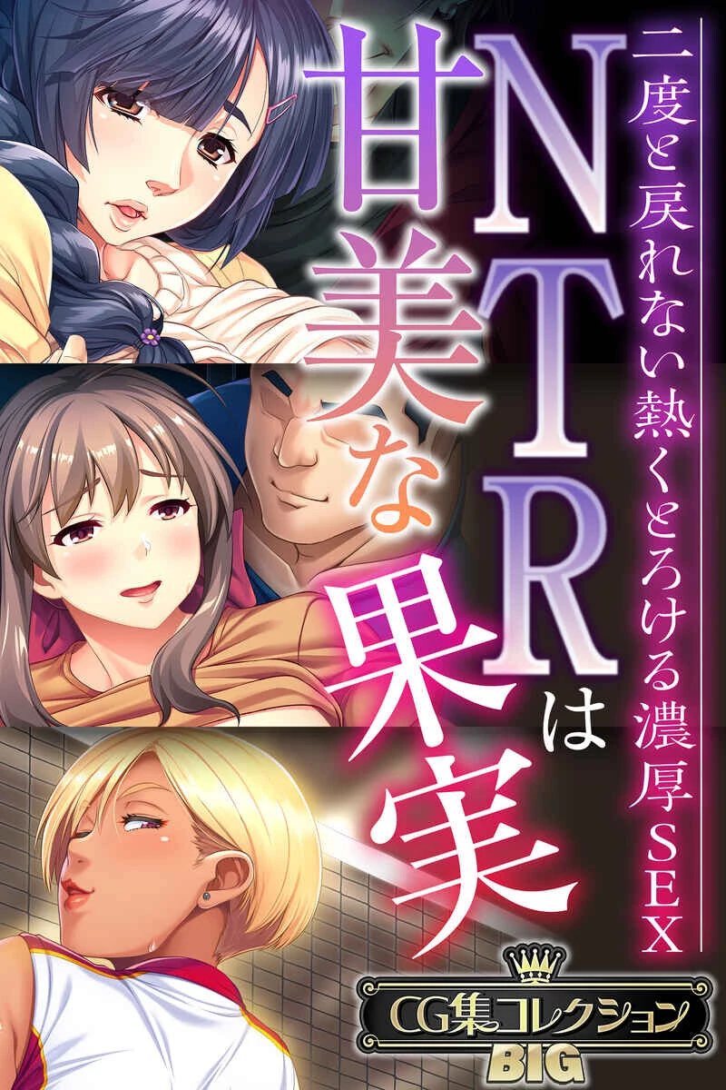 NTRは甘美な果実〜二度と戻れない熱くとろける濃厚SEX〜【CG集コレクションBIG】 エロ漫画 無料