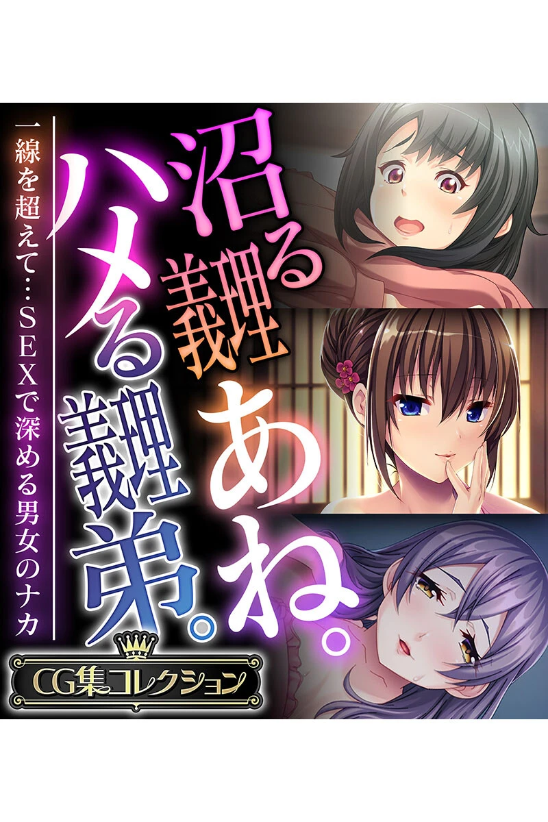 沼る義理あね。ハメる義理弟。 〜一線を超えて…SEXで深める男女のナカ〜【CG集コレクション】 エロ漫画 無料