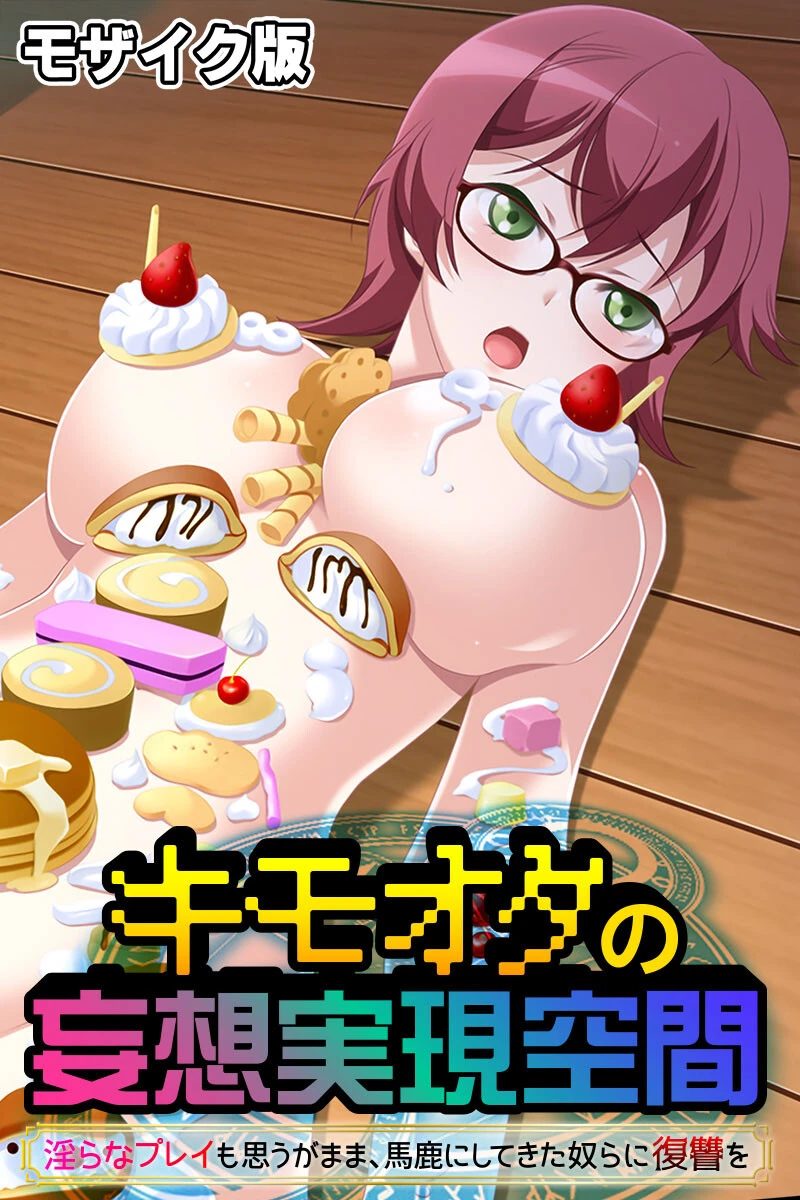 キモオタの妄想実現空間 〜淫らなプレイも思うがまま、馬鹿にしてきた奴らに復讐を〜 モザイク版 エロ漫画 無料