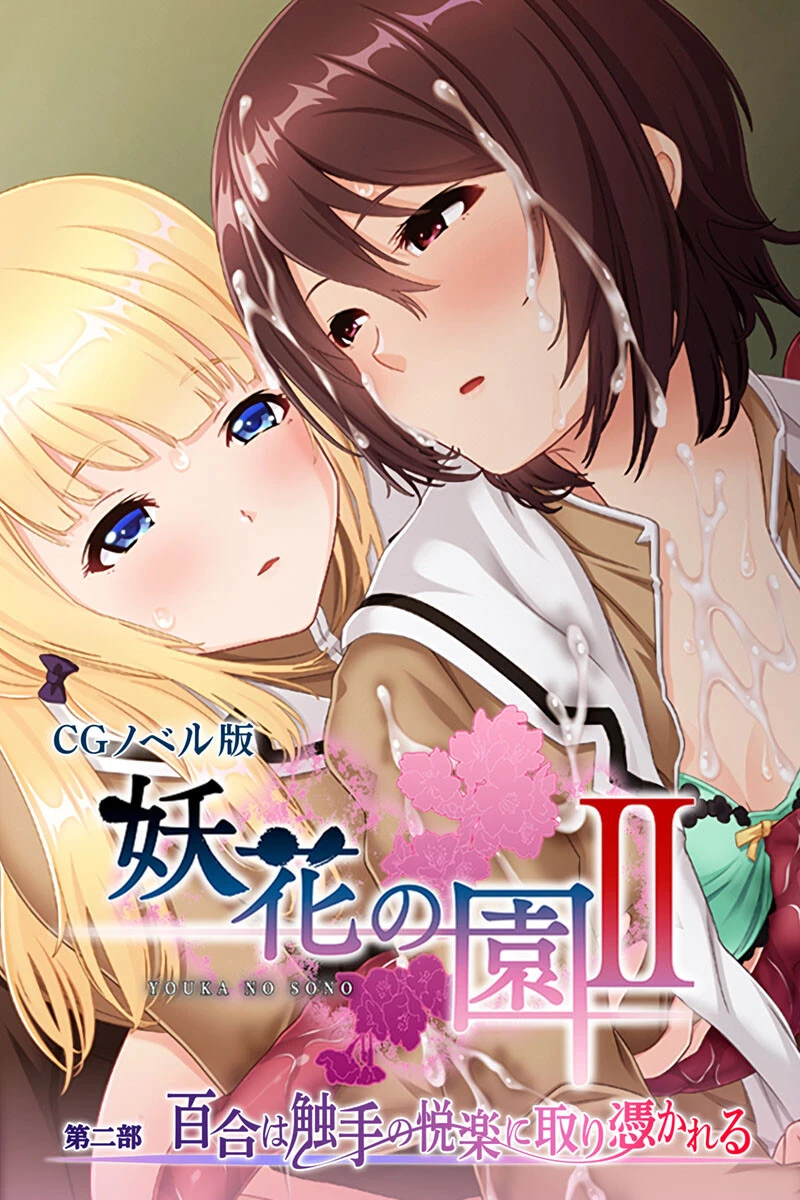 妖花の園II CGノベル版 第二部 〜百合は触手の悦楽に取り憑かれる〜 エロ漫画 無料
