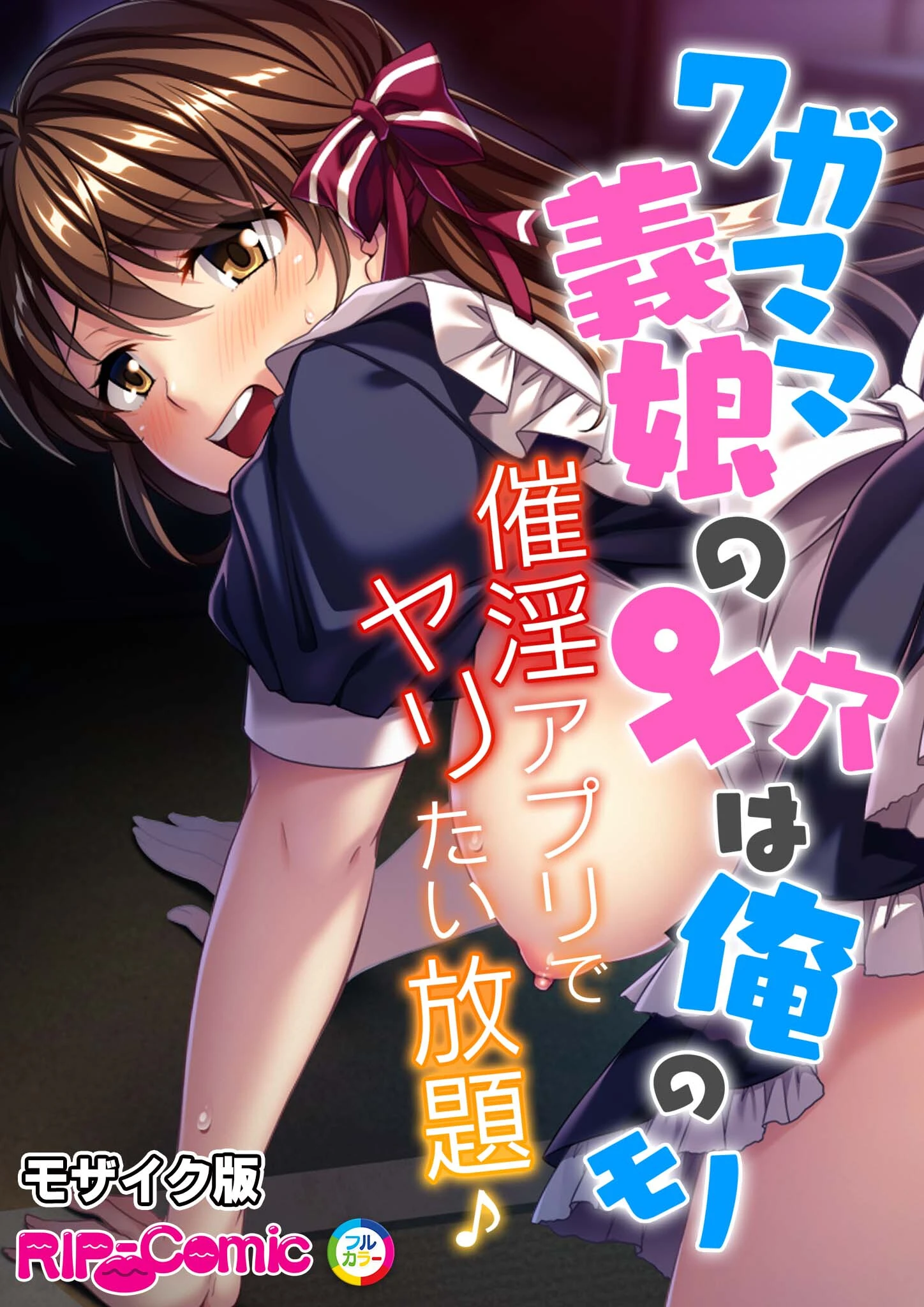 ワガママ義娘の♀穴は俺のモノ 〜催淫アプリでヤリたい放題♪〜 モザイク版 エロ漫画 無料