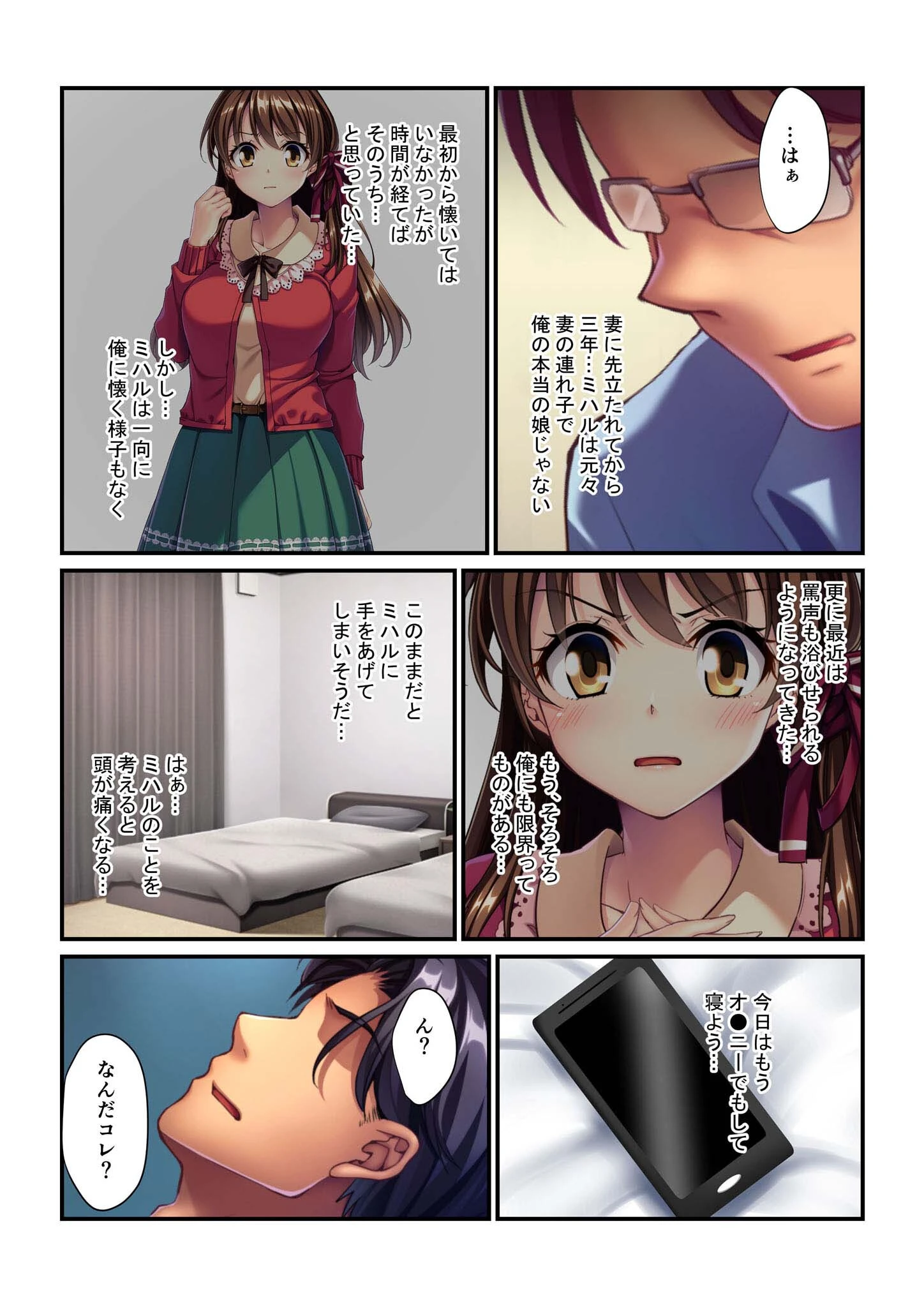 ワガママ義娘の♀穴は俺のモノ 〜催淫アプリでヤリたい放題♪〜 モザイク版 3ページ