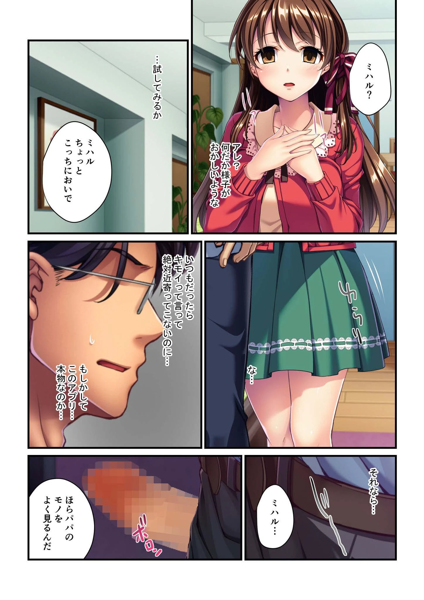 ワガママ義娘の♀穴は俺のモノ 〜催淫アプリでヤリたい放題♪〜 モザイク版 6ページ