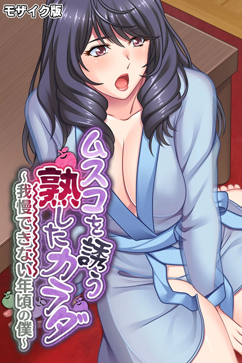 ムスコを誘う熟したカラダ 〜我慢できない年頃の僕〜 モザイク版 エロ漫画 無料