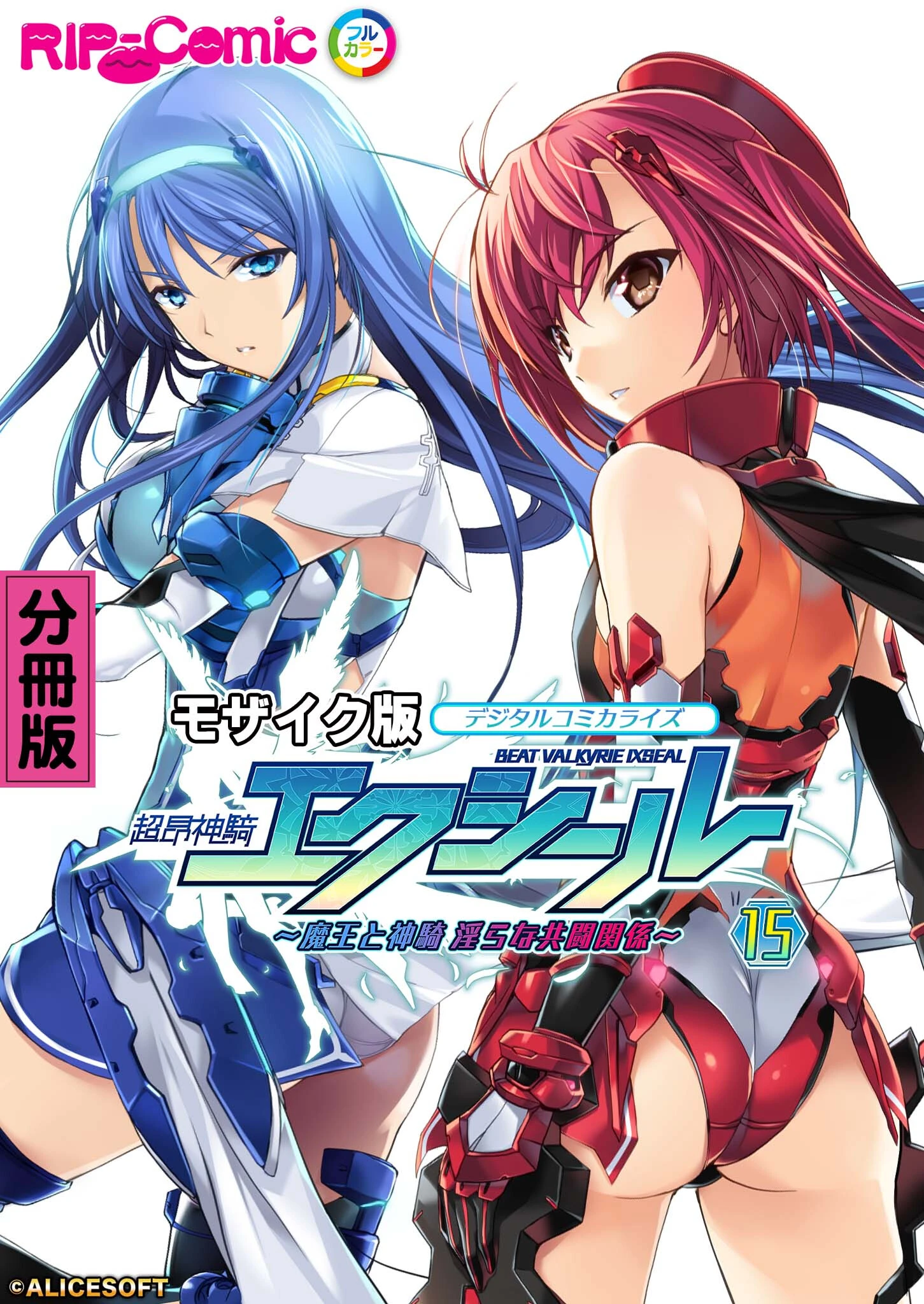 超昂神騎エクシール デジタルコミカライズ 〜魔王と神騎 淫らな共闘関係〜 分冊版（15） モザイク版 エロ漫画 無料
