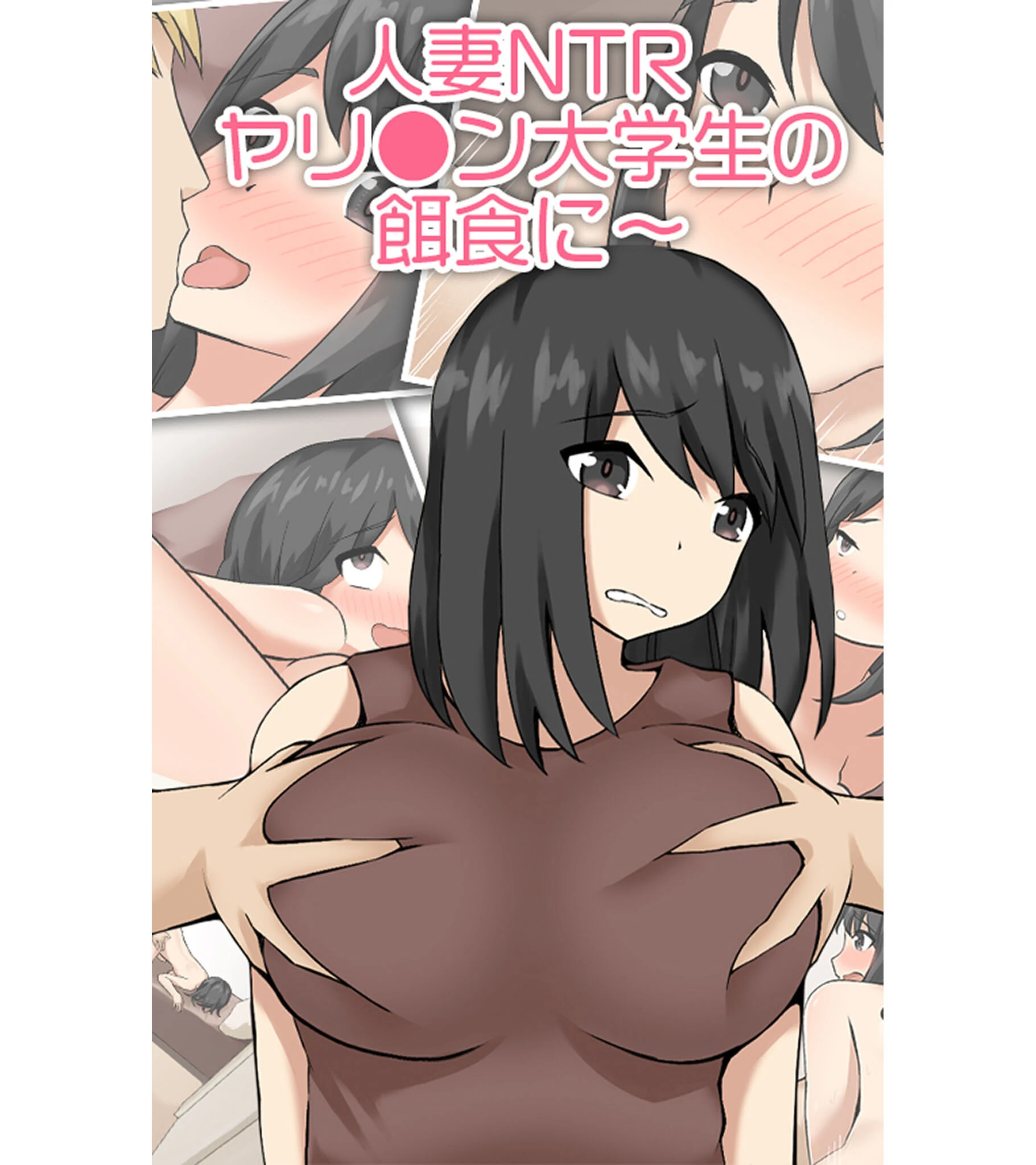 人妻NTR ヤリ●ン大学生の餌食に〜 ティアノブルー