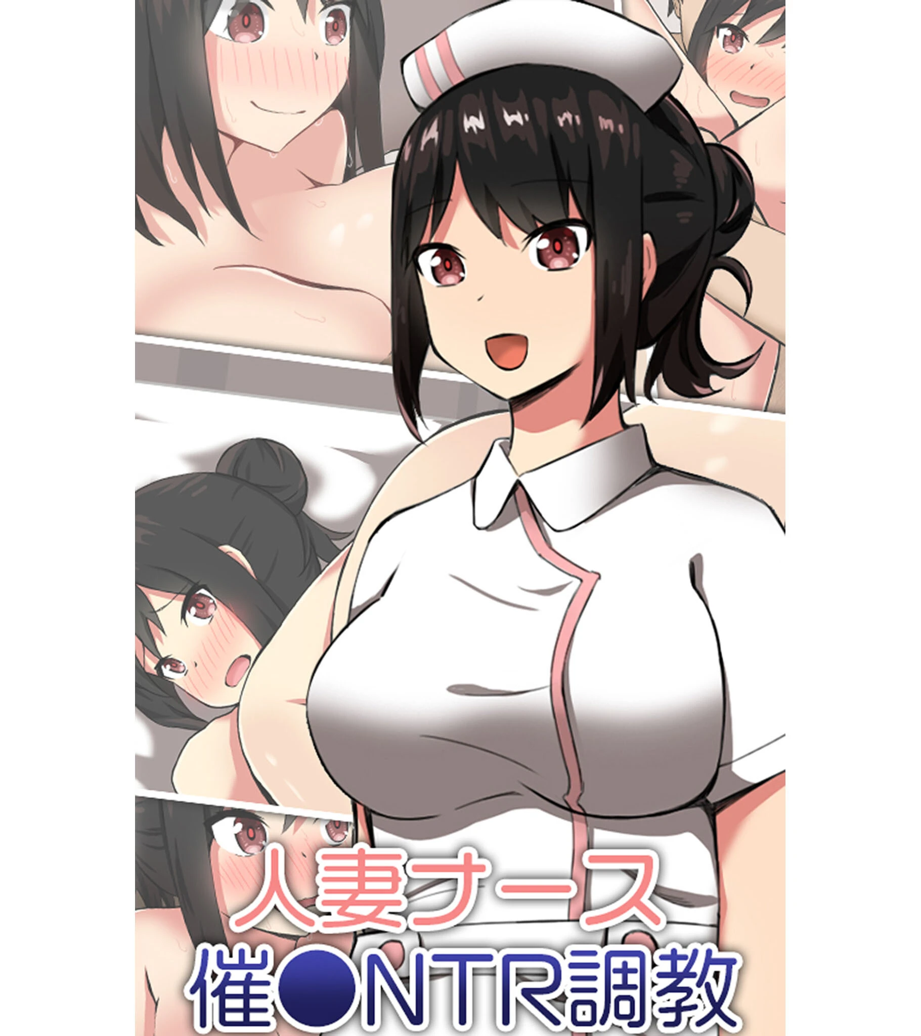 人妻ナース 催●NTR調教 ティアノブルー