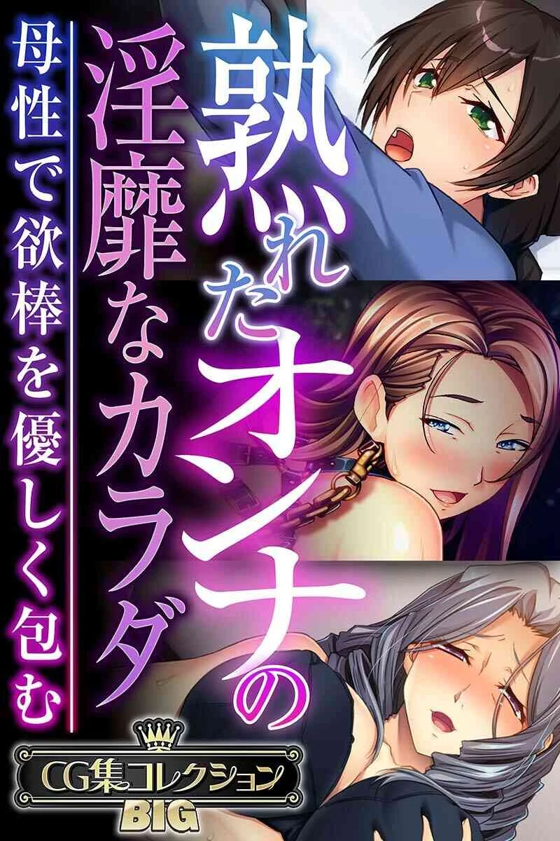 熟れたオンナの淫靡なカラダ〜母性で欲棒を優しく包む〜【CG集コレクションBIG】 エロ漫画 無料